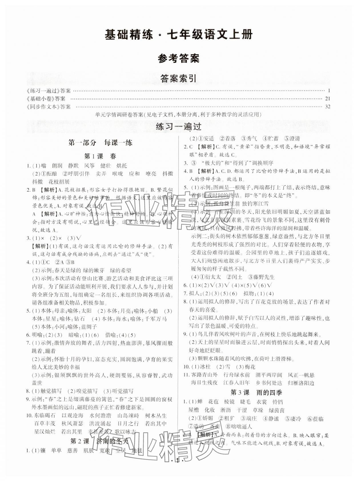 2024年基础精练七年级语文上册人教版深圳专版 第1页