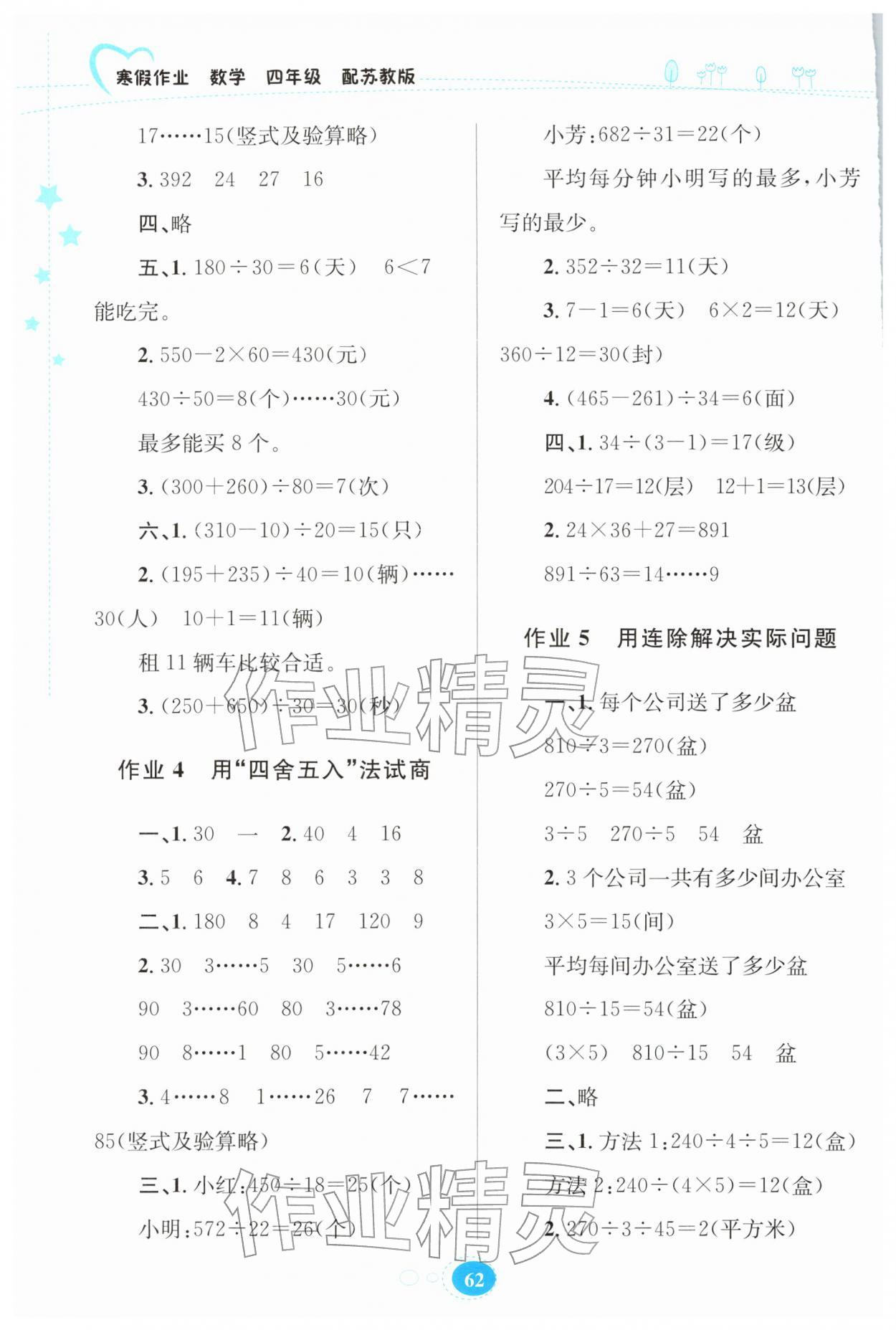 2026年寒假作业贵州教育出版社四年级数学苏教版&nbsp;第2页