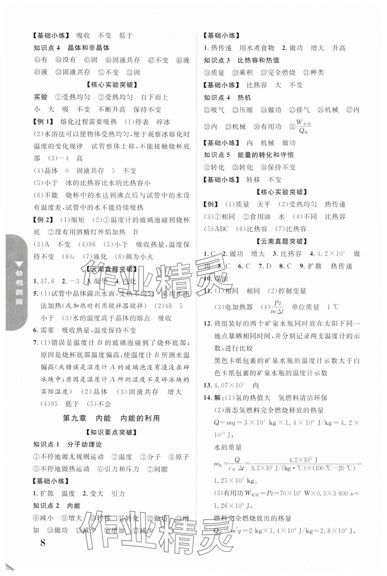2024年中考新突破物理云南專版 參考答案第8頁