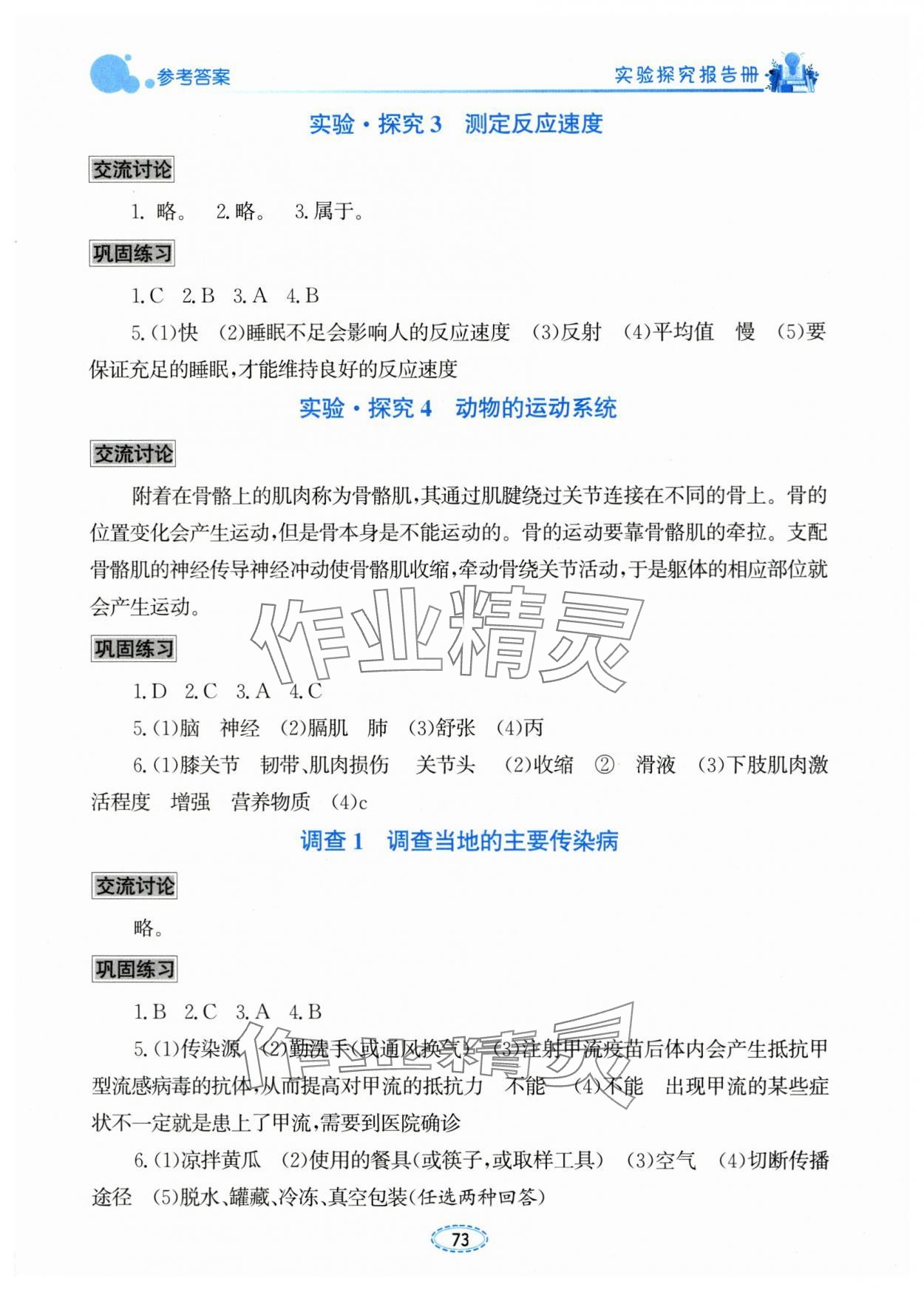 2025年实验探究报告册八年级生物上册人教版 参考答案第2页