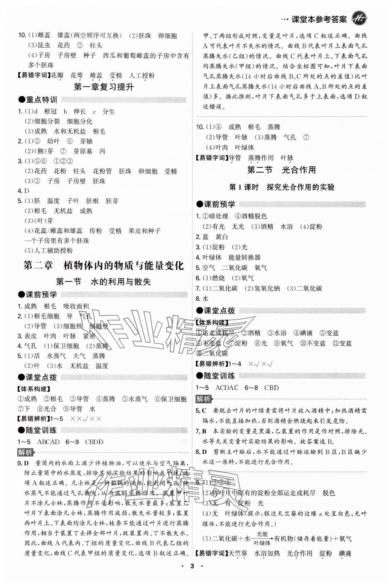 2025年学霸智慧课堂七年级生物下册人教版 参考答案第2页