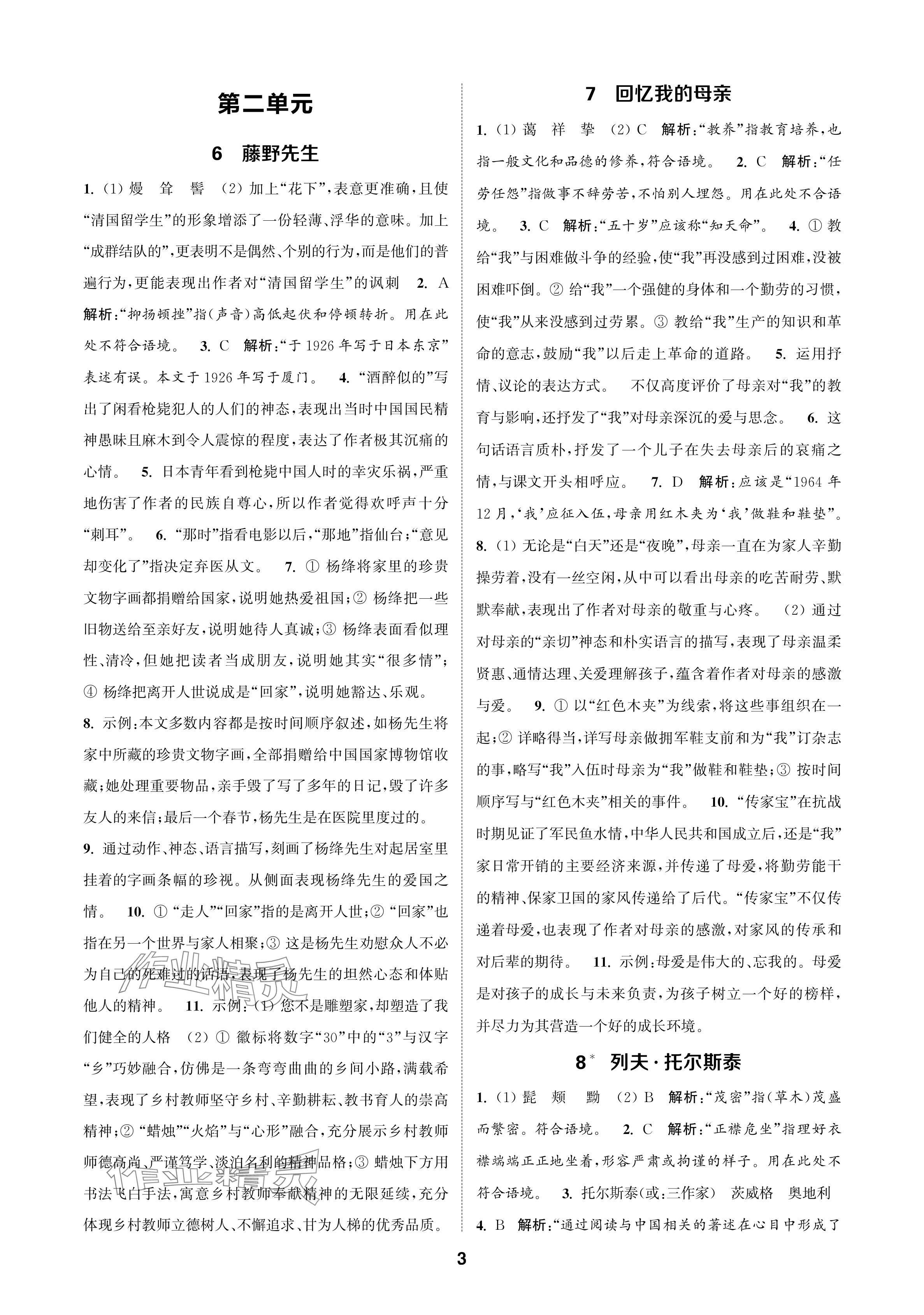 2024年通成学典课时作业本八年级语文上册人教版苏州专版 参考答案第3页