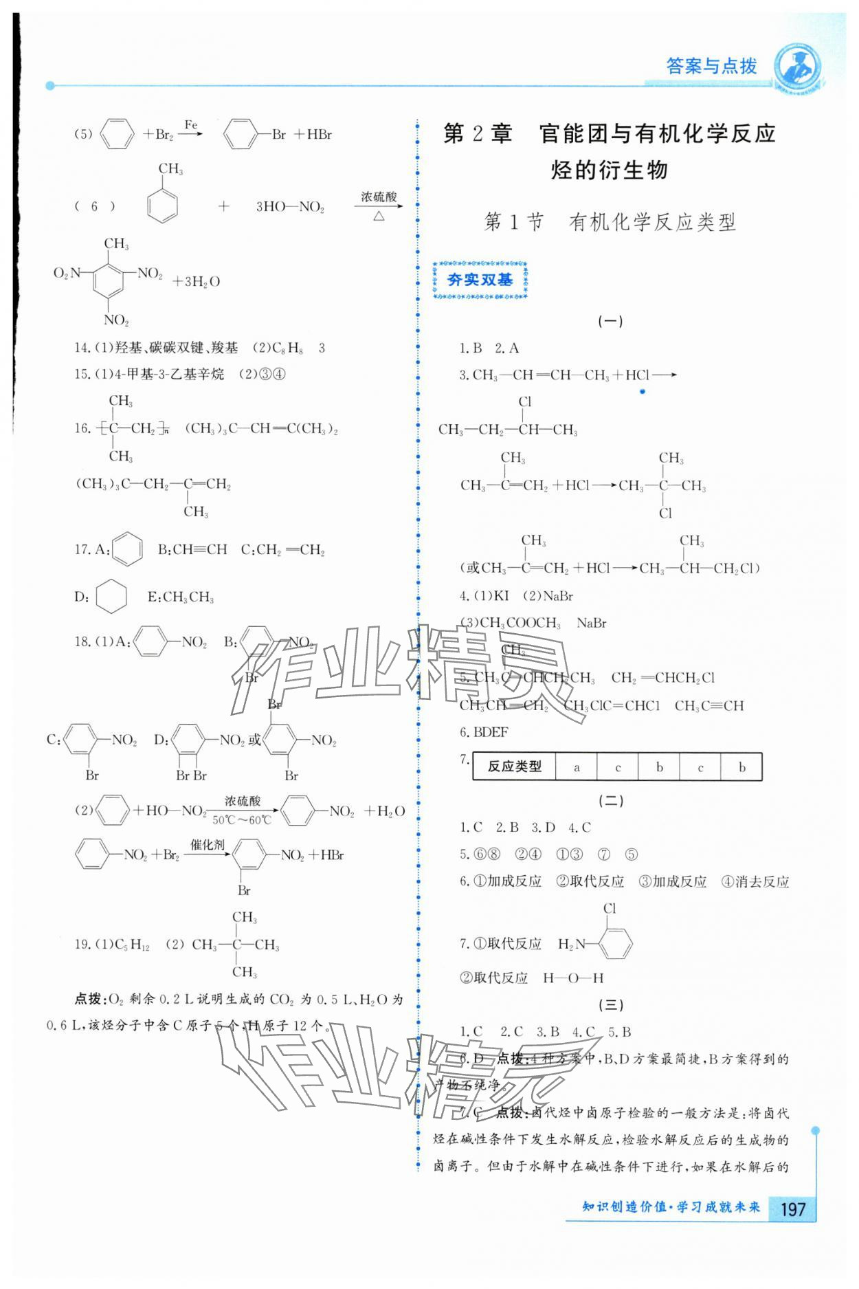 2024年新課標(biāo)導(dǎo)與學(xué)高中化學(xué)選擇性必修3魯科版 參考答案第5頁