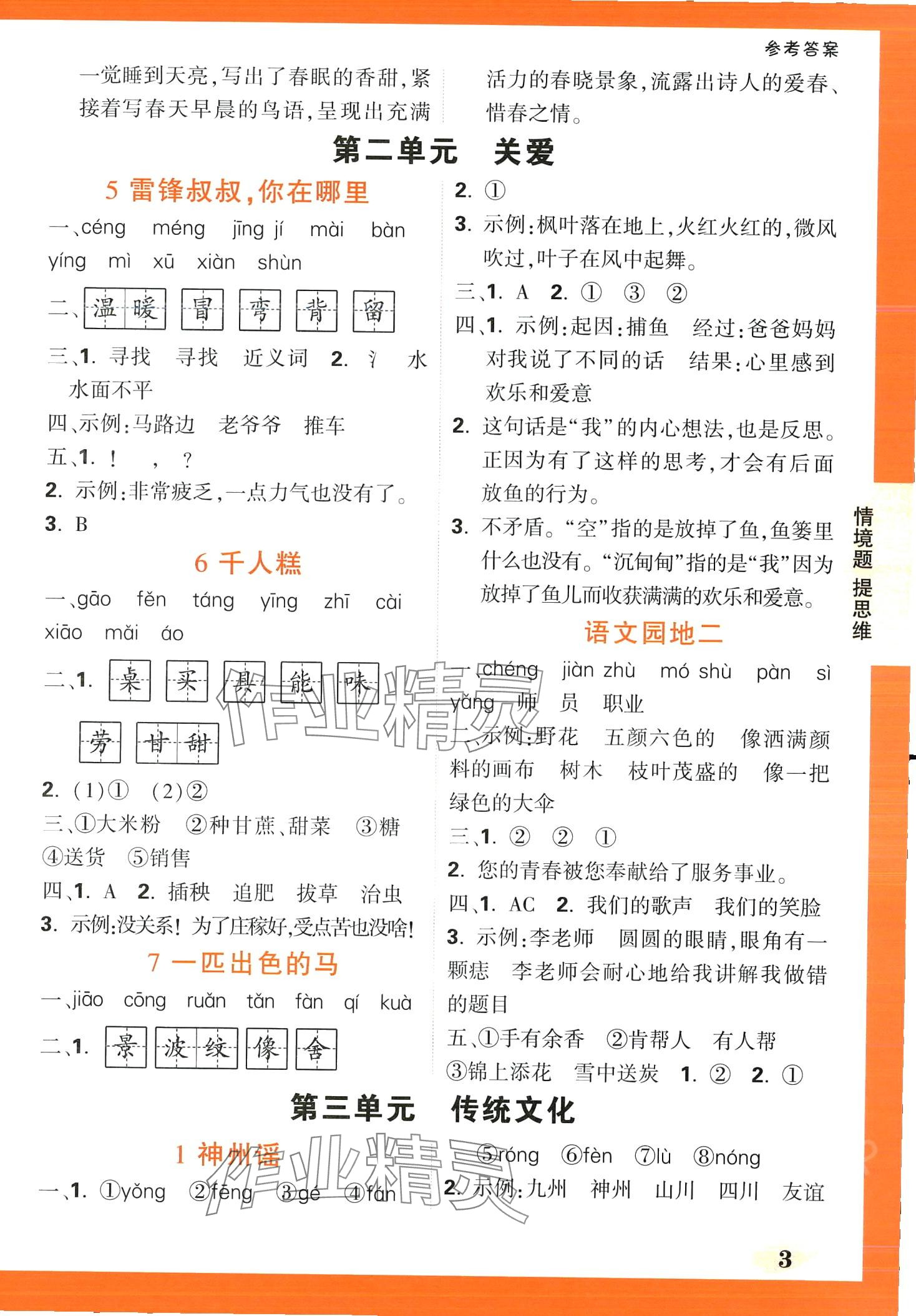 2024年情境题提思维二年级语文下册人教版&nbsp;第3页
