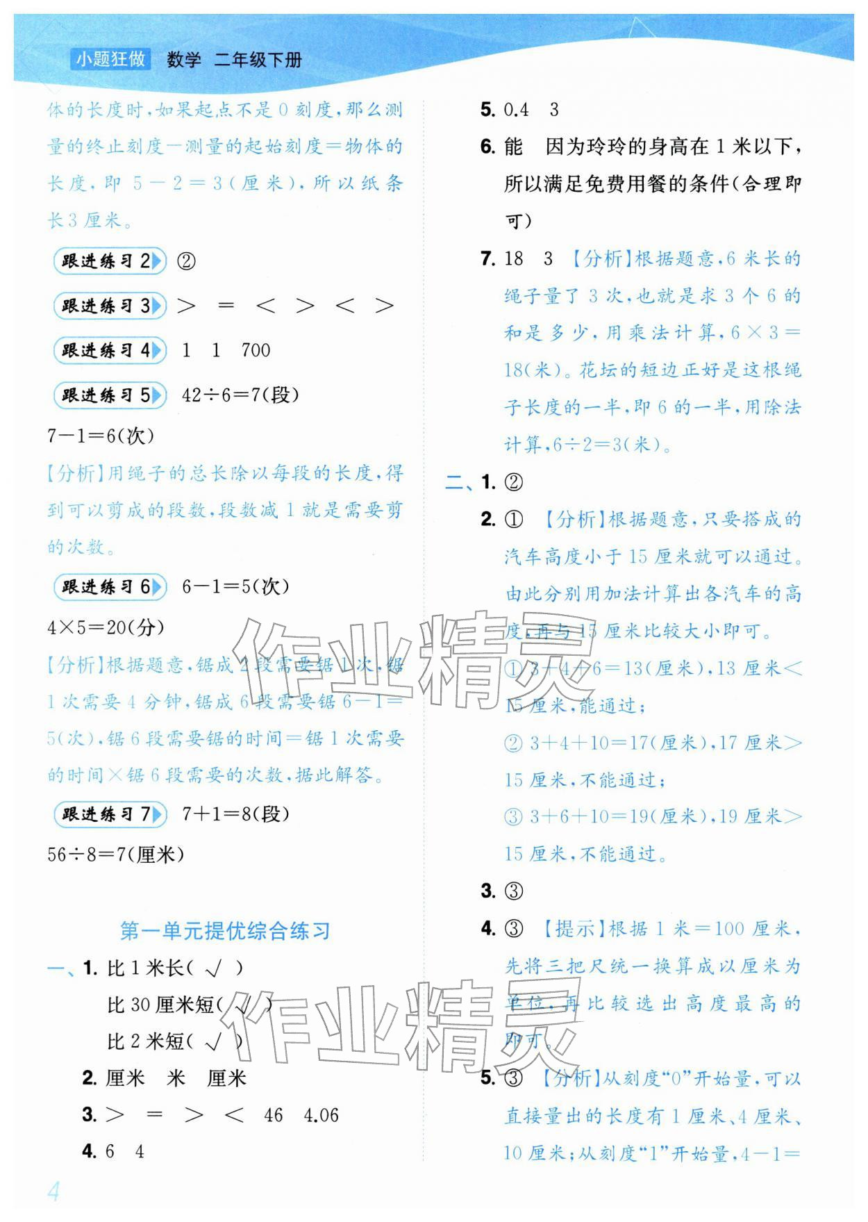 2026年小题狂做培优作业本二年级数学下册苏教版&nbsp;参考答案第4页