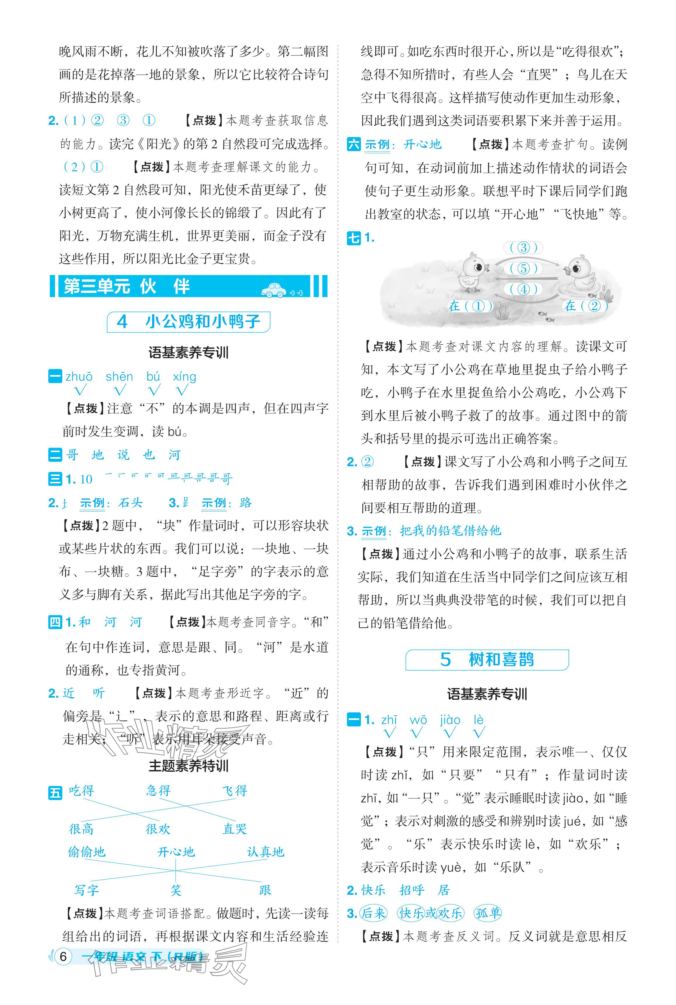 2024年综合应用创新题典中点一年级语文下册人教版浙江专版 参考答案第6页