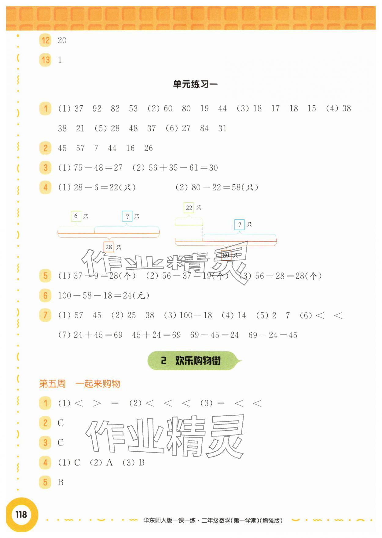 2025年華東師大版一課一練二年級(jí)數(shù)學(xué)上冊(cè)滬教版五四制增強(qiáng)版 第4頁(yè)