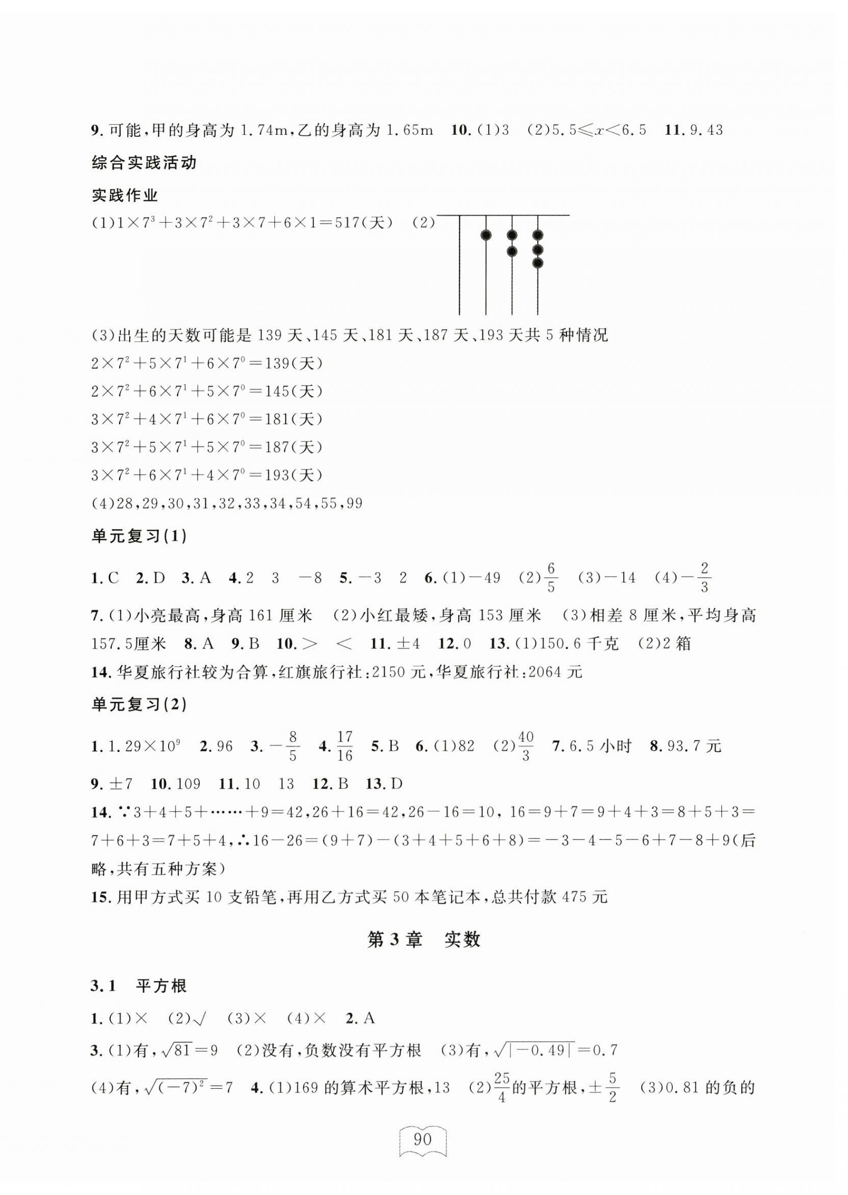 2024年全程助学与学习评估七年级数学上册浙教版 参考答案第6页