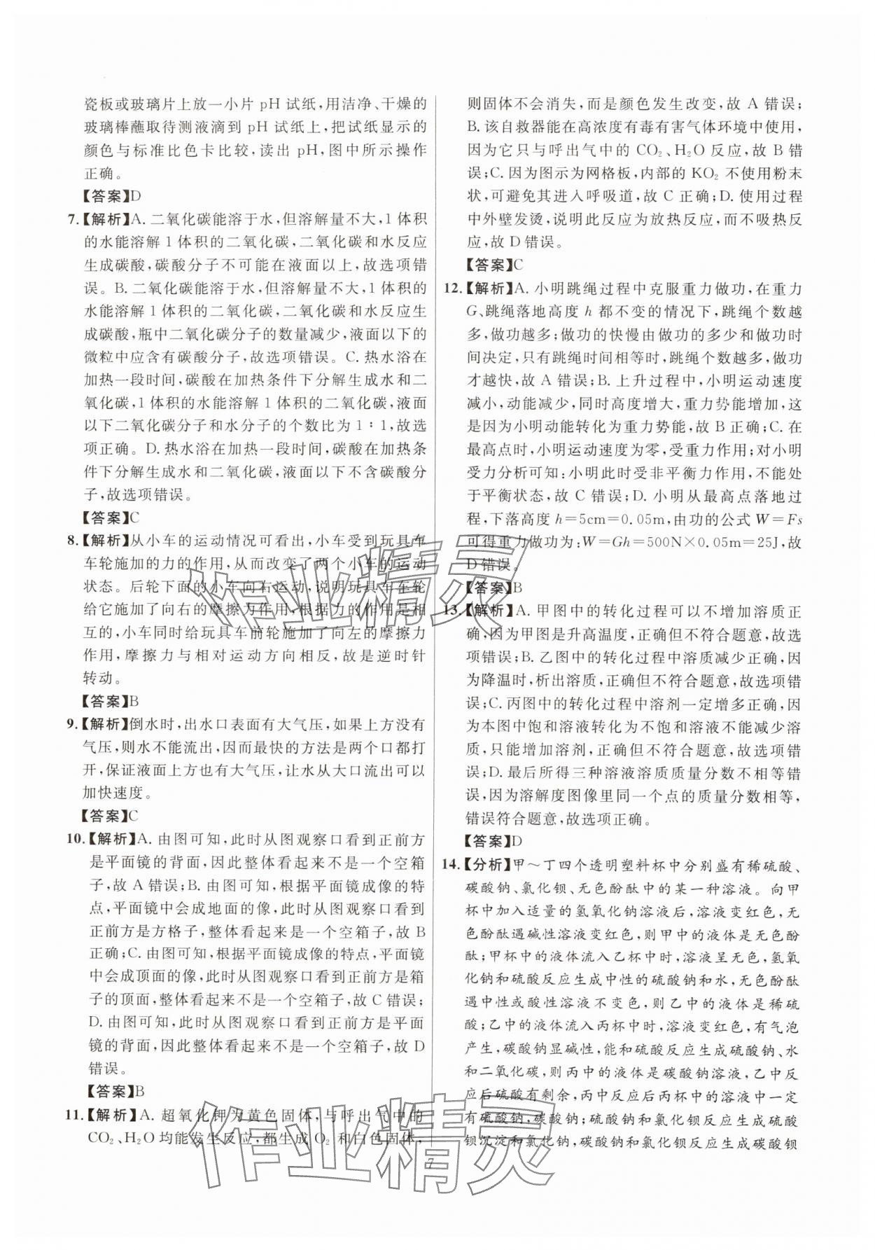 2025年初中科学高分集训浙教版浙江专版&nbsp;参考答案第7页
