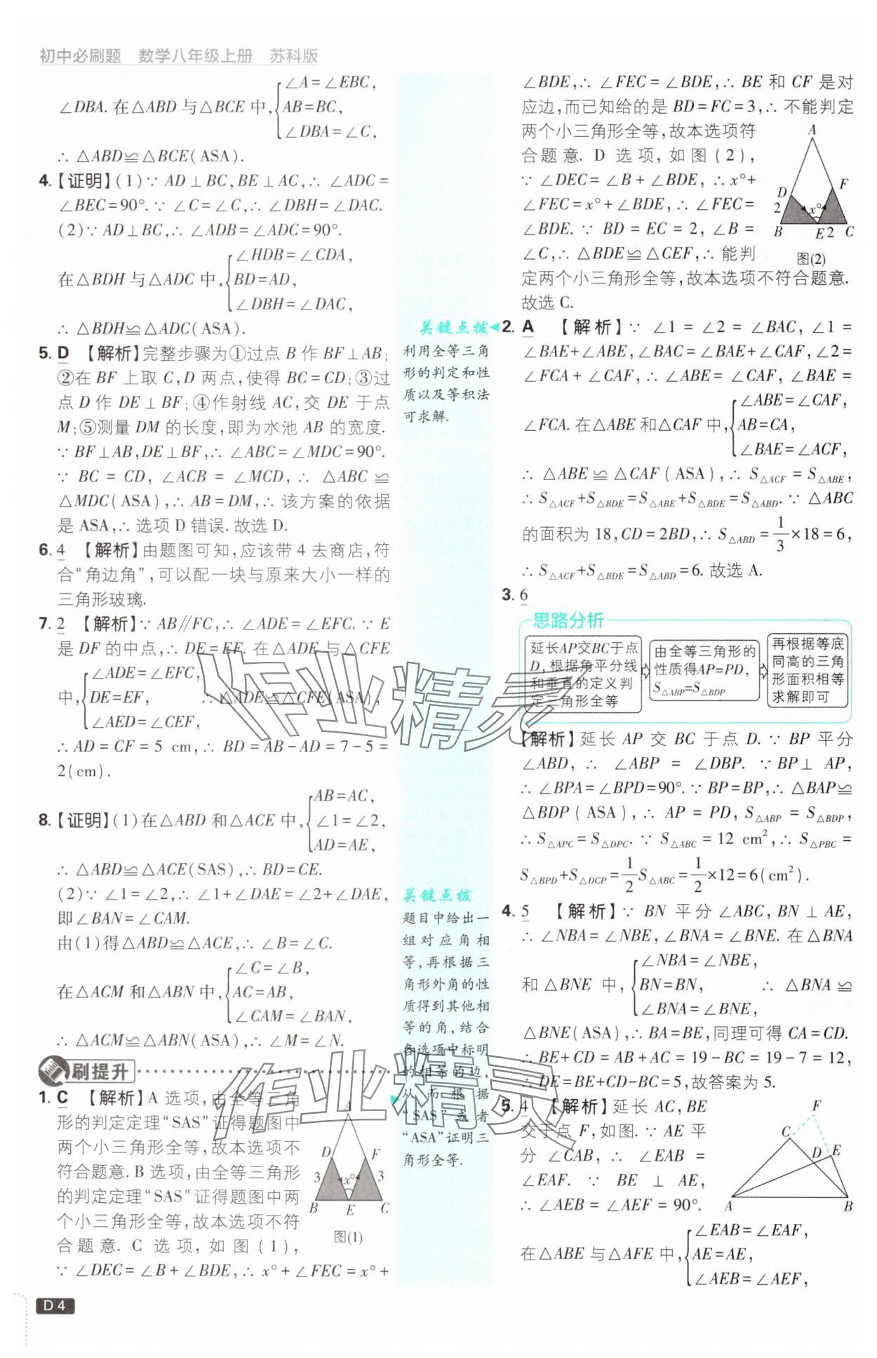 2024年初中必刷題八年級數(shù)學上冊蘇科版 參考答案第4頁