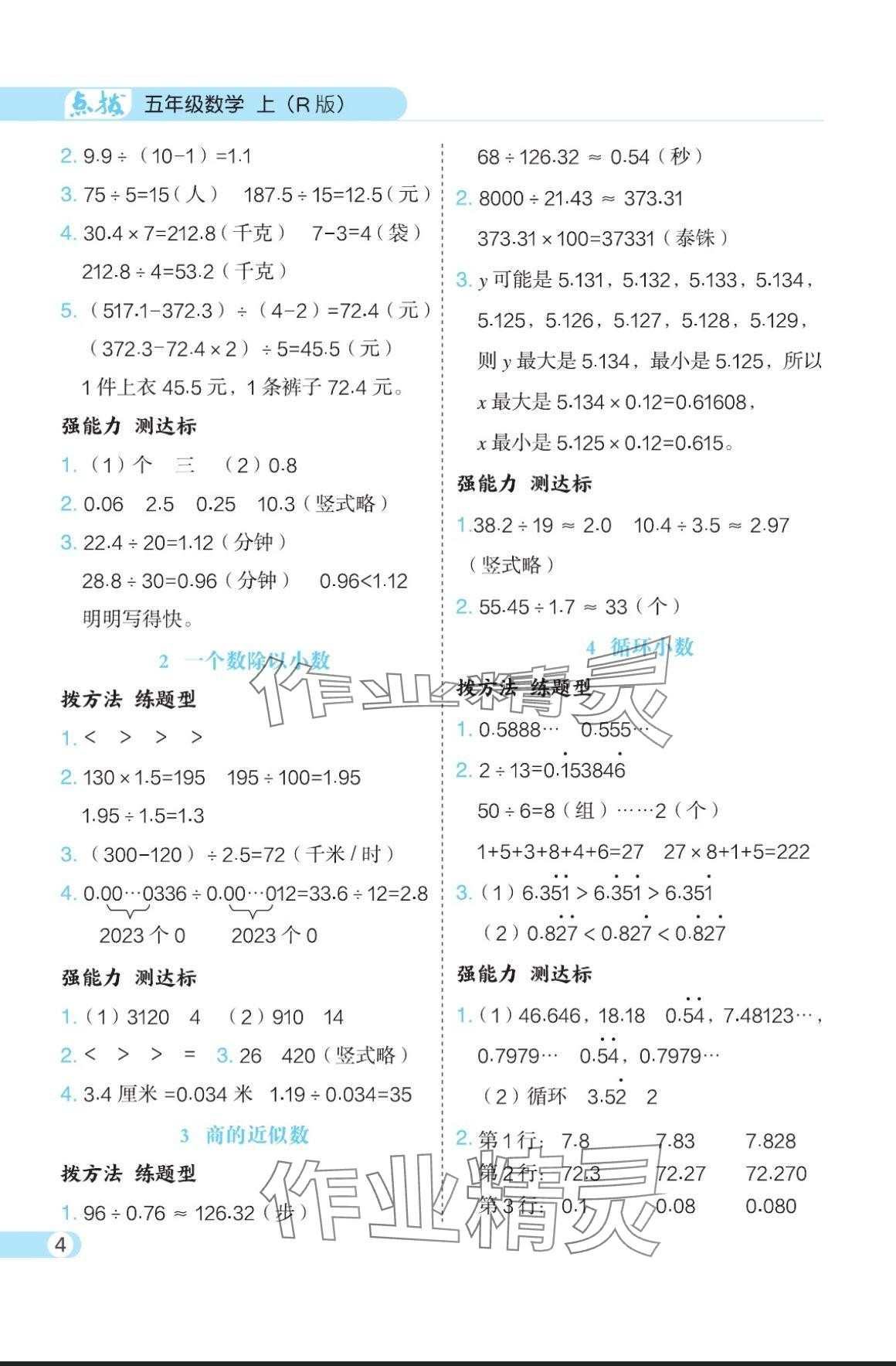 2024年特高級教師點撥五年級數(shù)學上冊人教版 參考答案第4頁