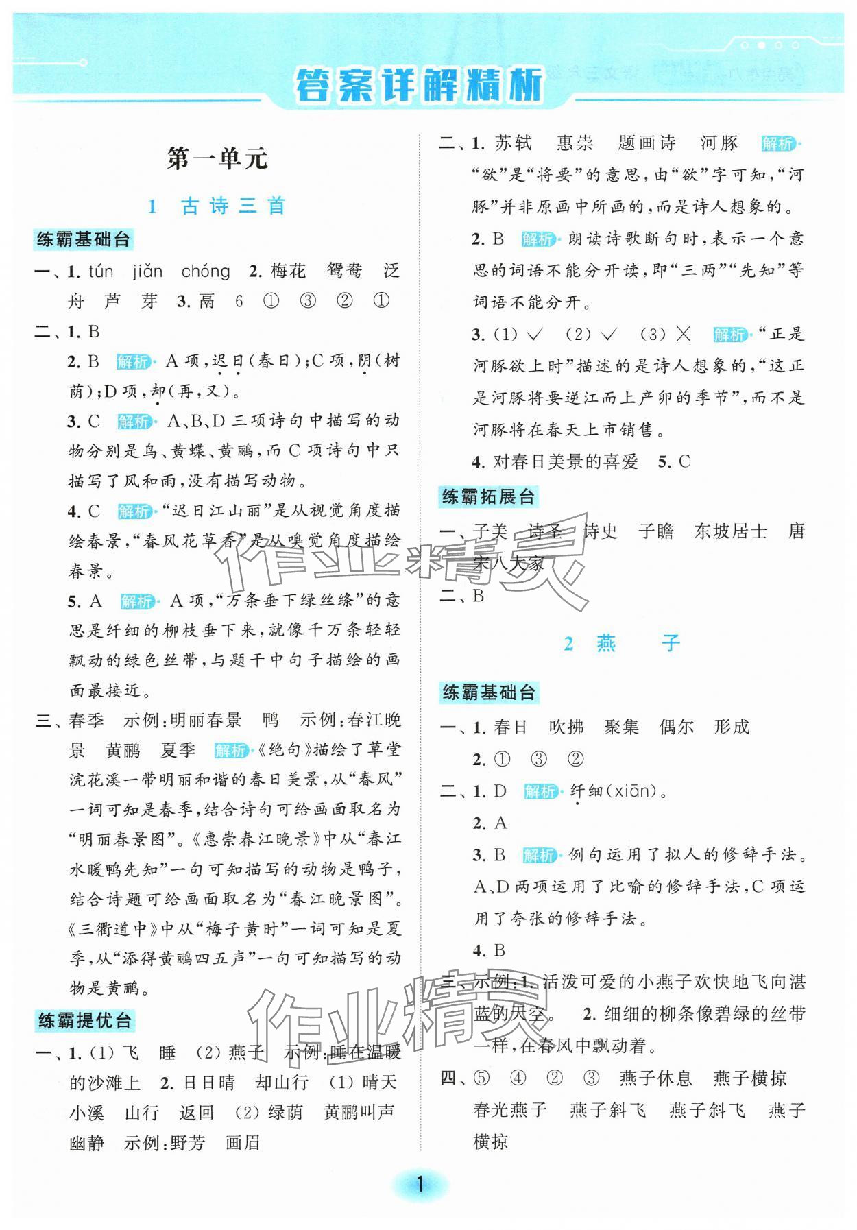 2024年亮點給力全優(yōu)練霸三年級語文下冊人教版 參考答案第1頁