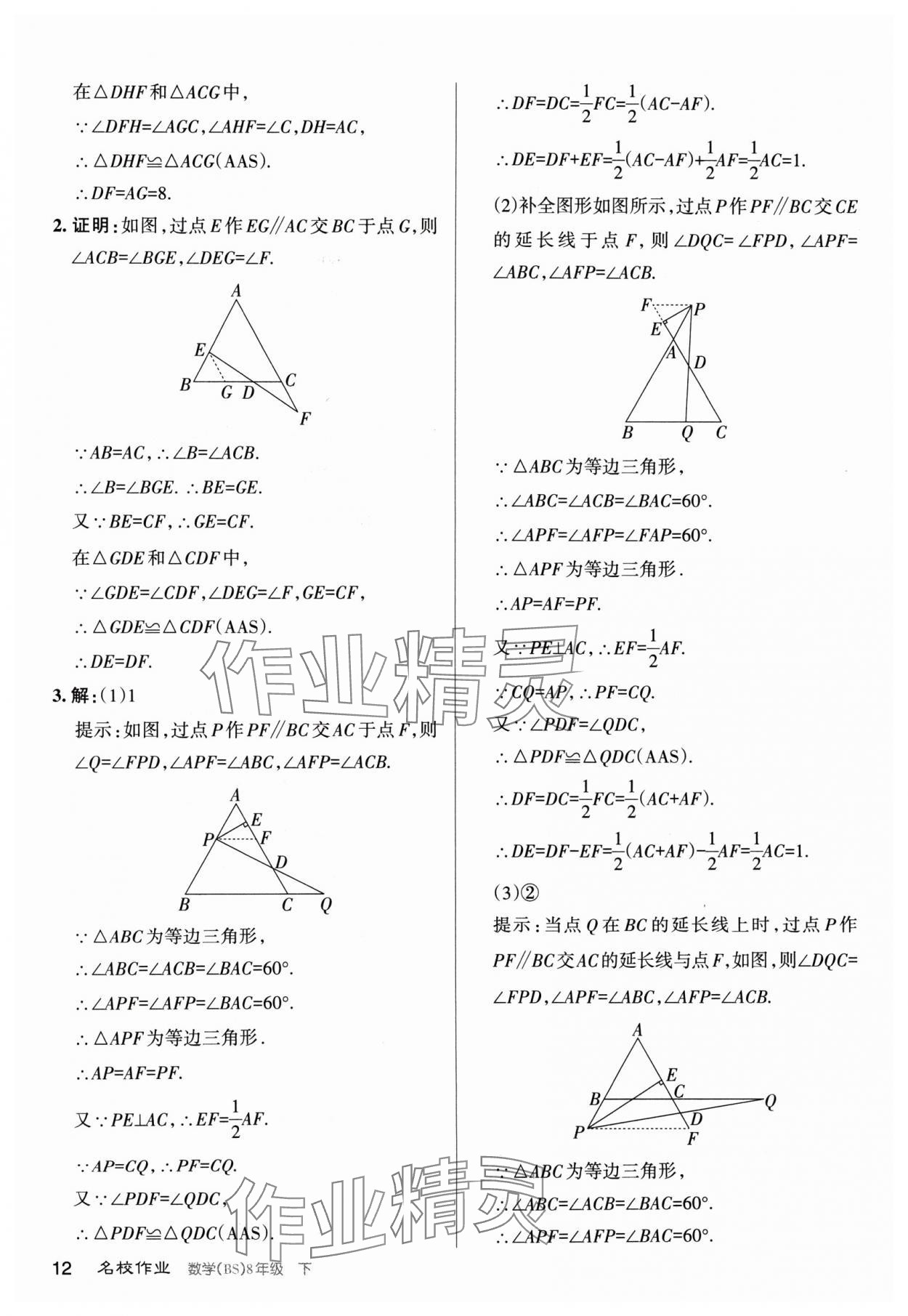 2024年名校作業(yè)八年級數(shù)學下冊北師大版山西專版 第12頁