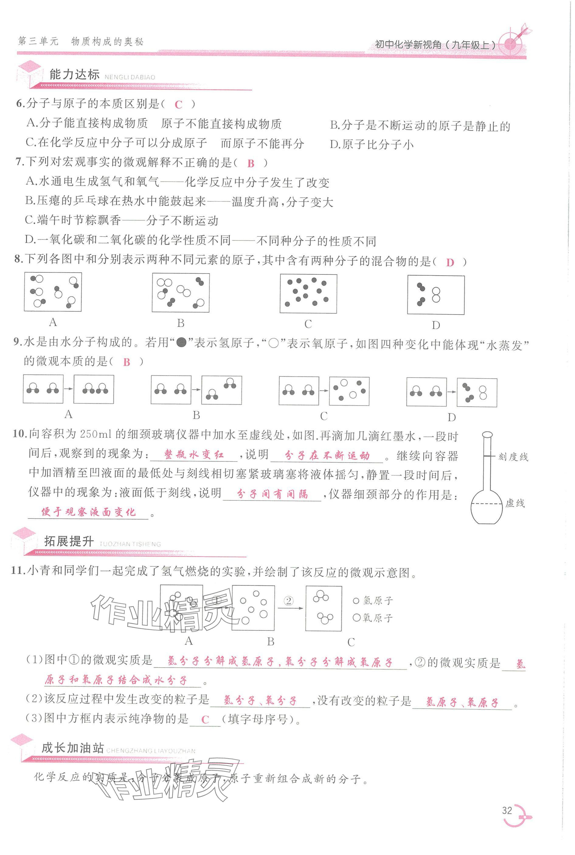 2025年新视角教辅系列丛书九年级化学上册人教版 参考答案第32页