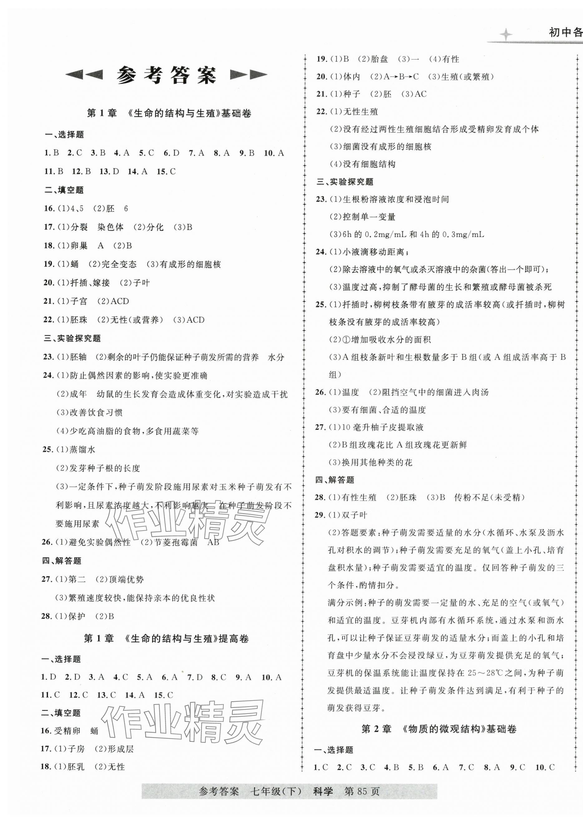 2025年各地期末測試大考卷七年級科學下冊浙教版浙江專版 第1頁