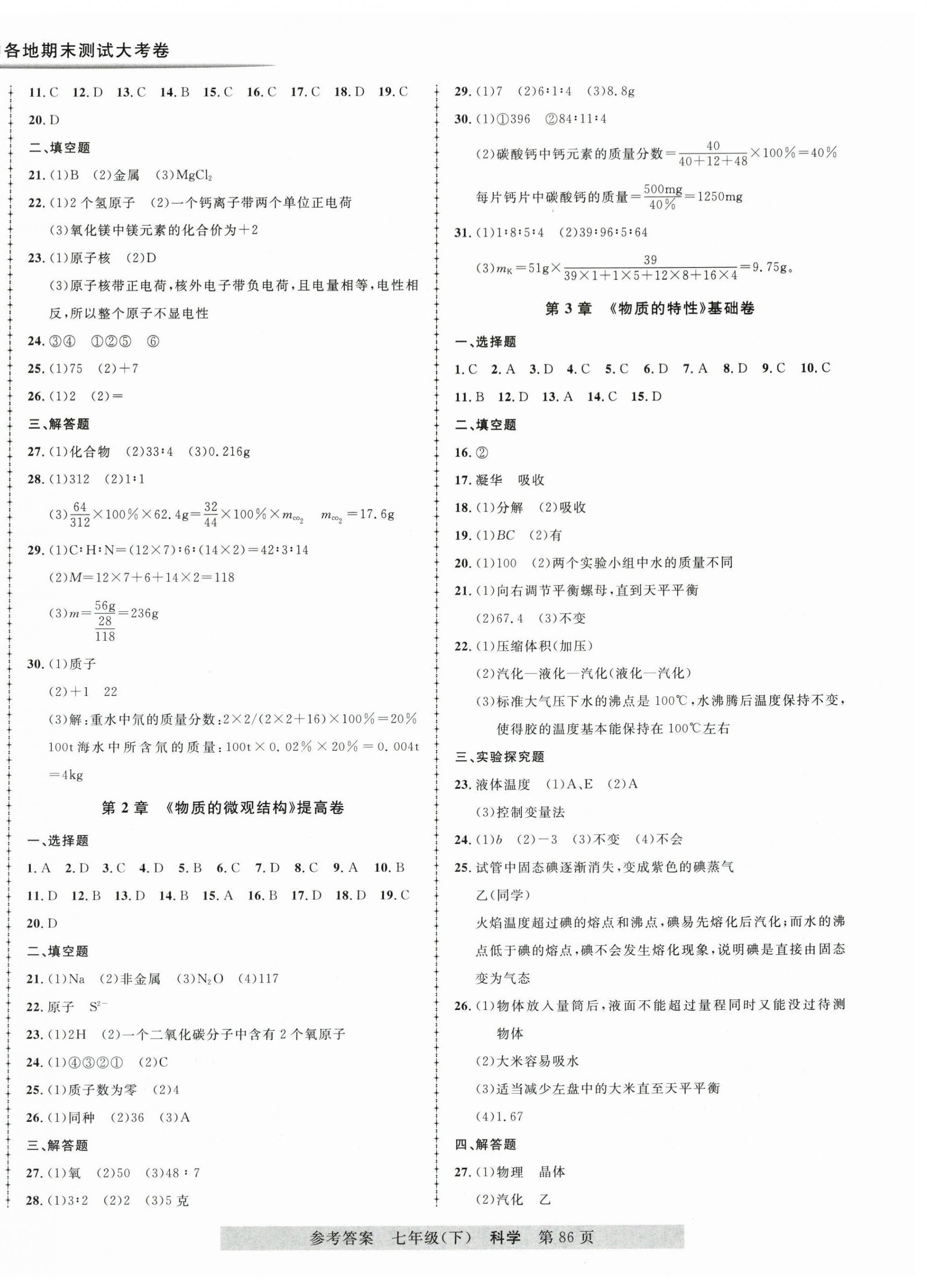 2025年各地期末测试大考卷七年级科学下册浙教版浙江专版 第2页