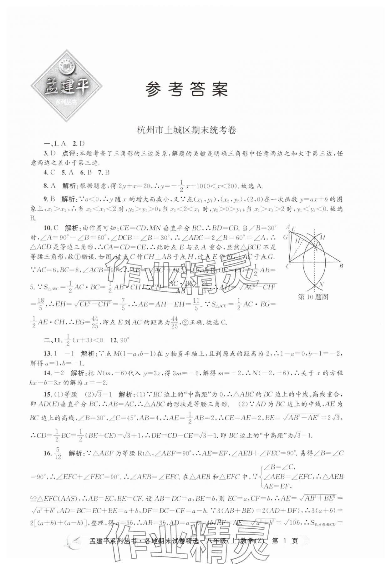 2024年孟建平各地期末試卷精選八年級數(shù)學上冊浙教版 第1頁