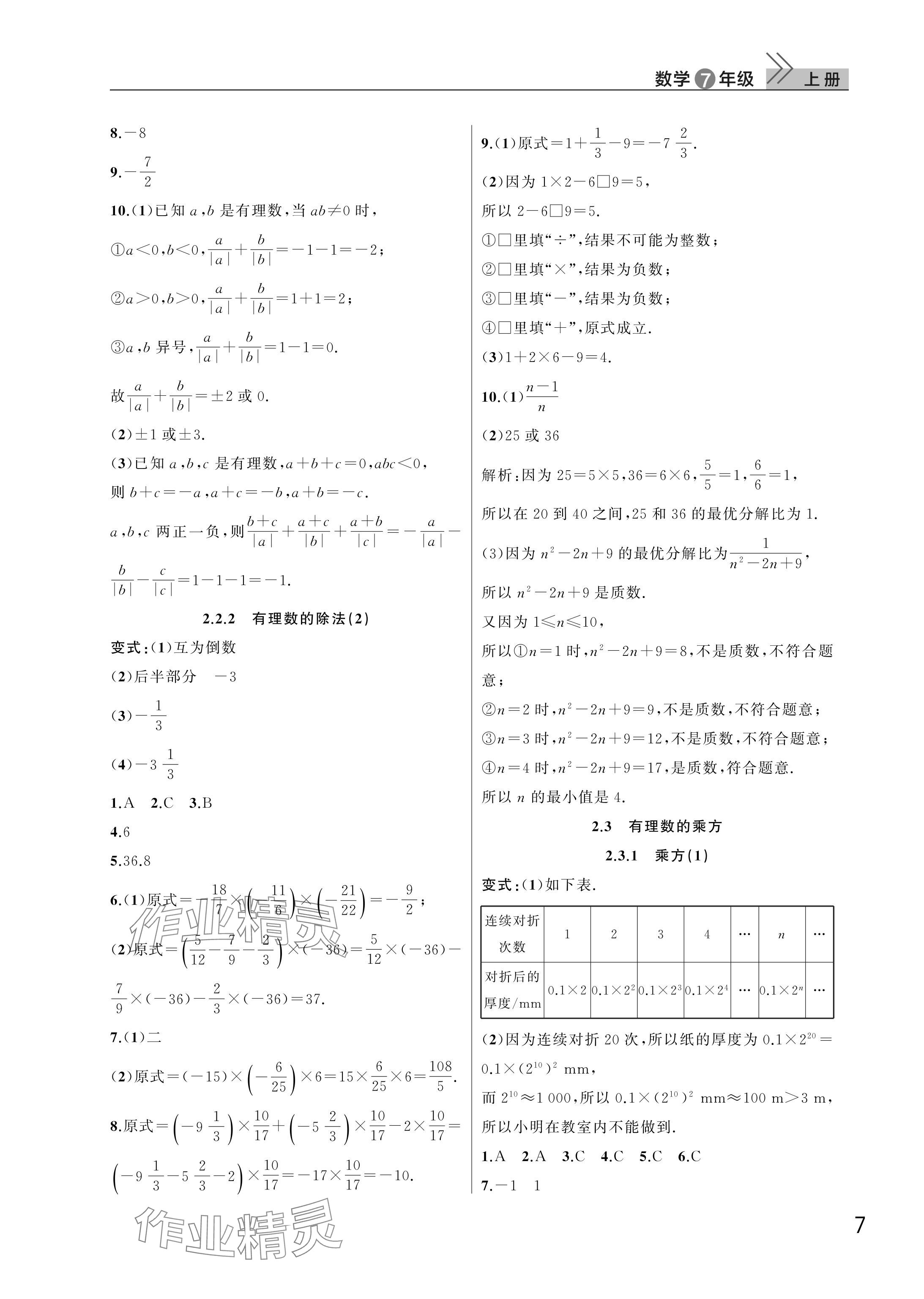 2025年課堂作業武漢出版社七年級數學上冊人教版 參考答案第7頁