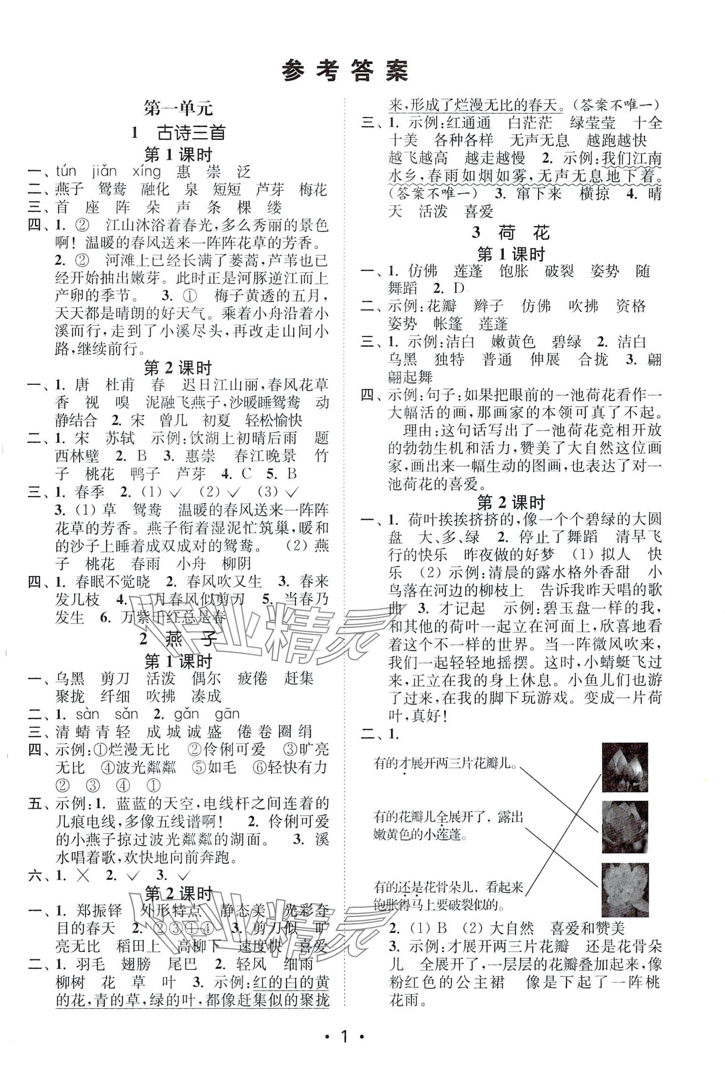 2024年創(chuàng)新課時(shí)作業(yè)本三年級(jí)語文下冊(cè)人教版 第1頁