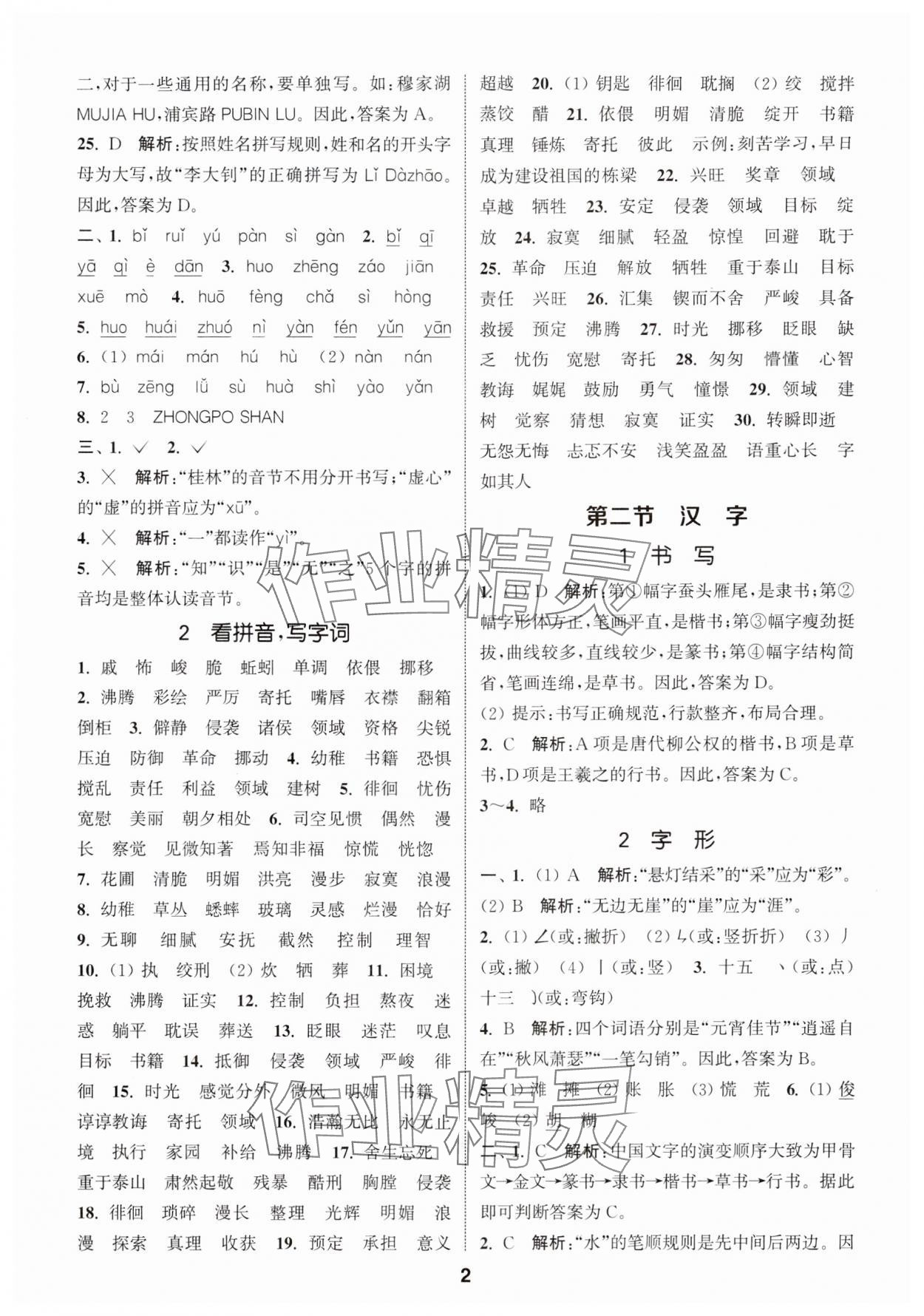 2024年通城學(xué)典小學(xué)畢業(yè)考試試題分類精粹語文 第2頁