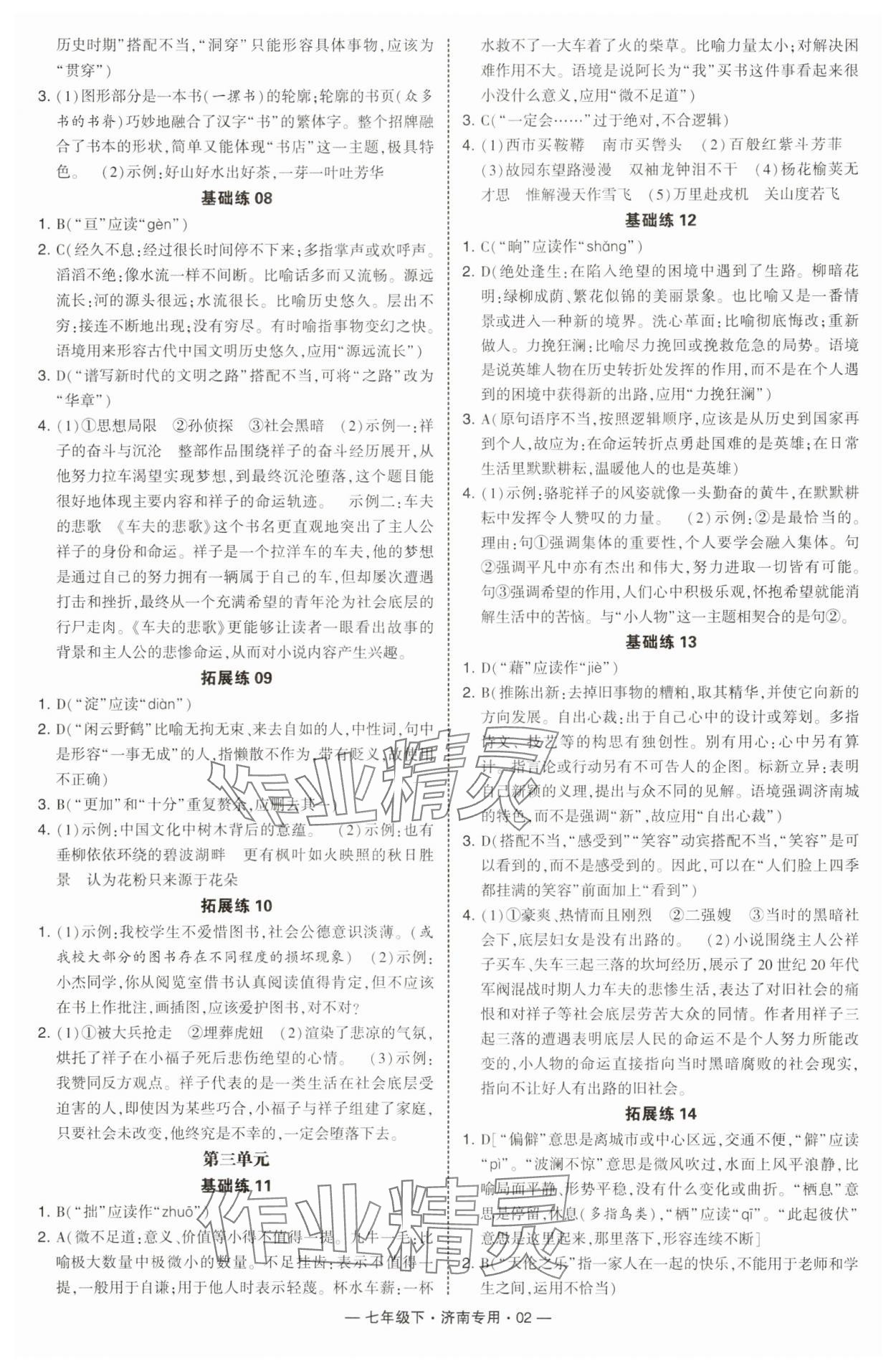 2025年學霸組合訓練七年級語文下冊人教版濟南專版 參考答案第2頁