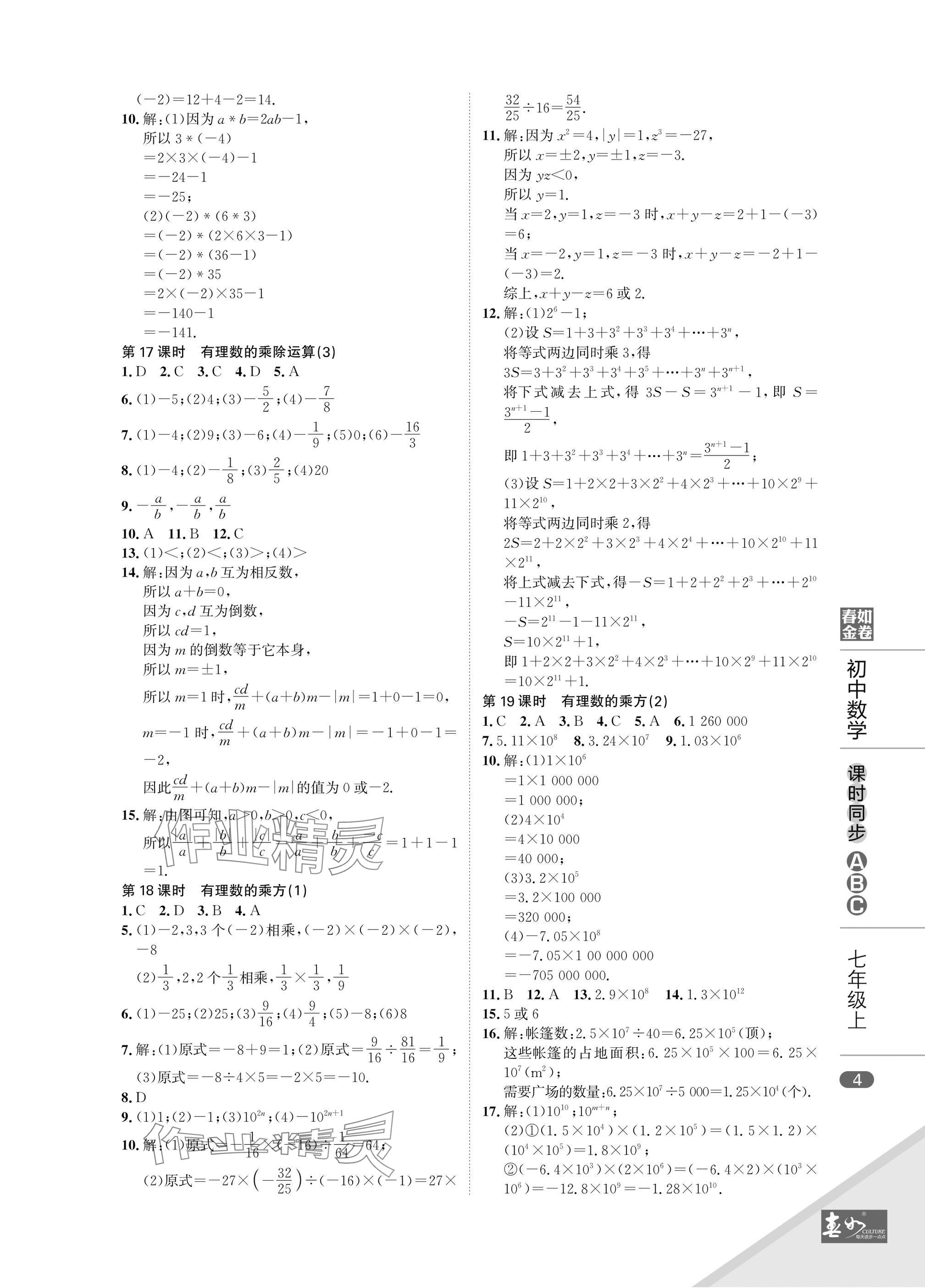 2024年春如金卷課時同步ABC七年級數學上冊北師大版 參考答案第4頁