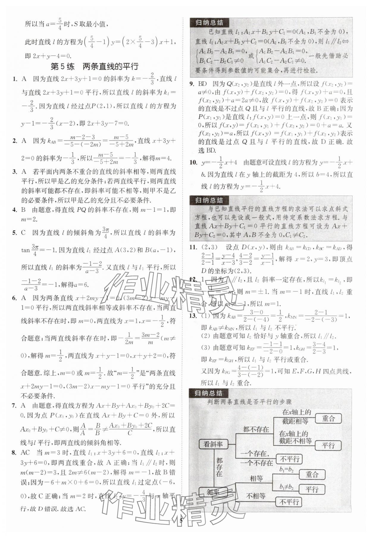 2025年南通小題高中數(shù)學(xué)選擇性必修第一冊(cè)蘇教版 第5頁