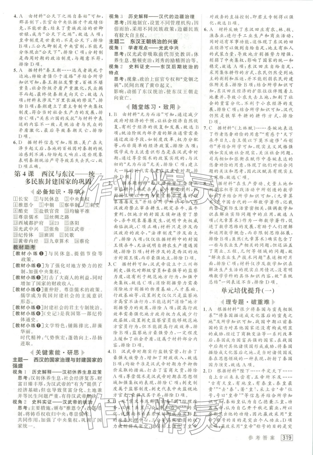 2025年紅對勾講與練高中歷史必修上冊人教版&nbsp;第3頁