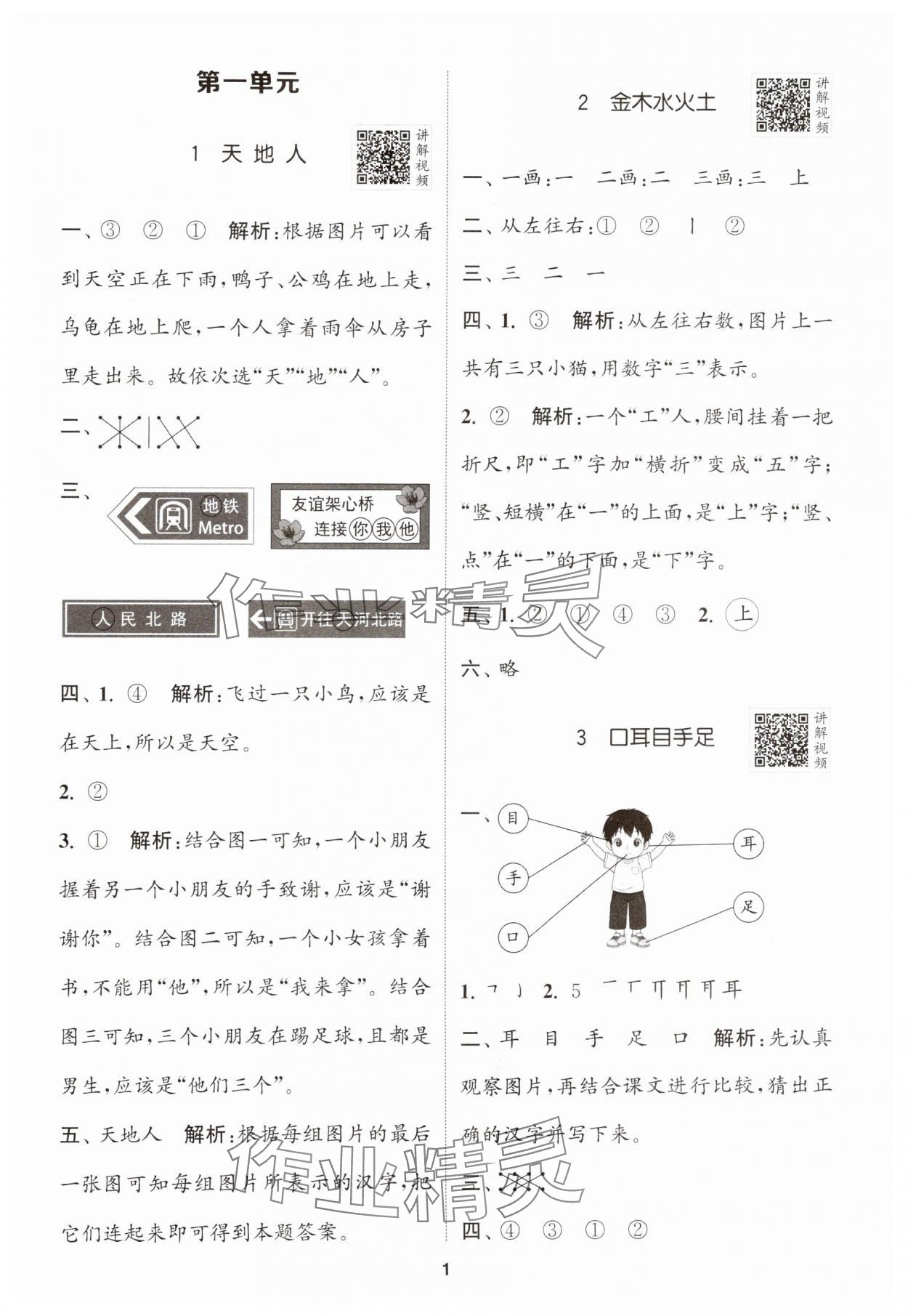 2024年拔尖特訓一年級語文上冊人教版江蘇專版 參考答案第1頁