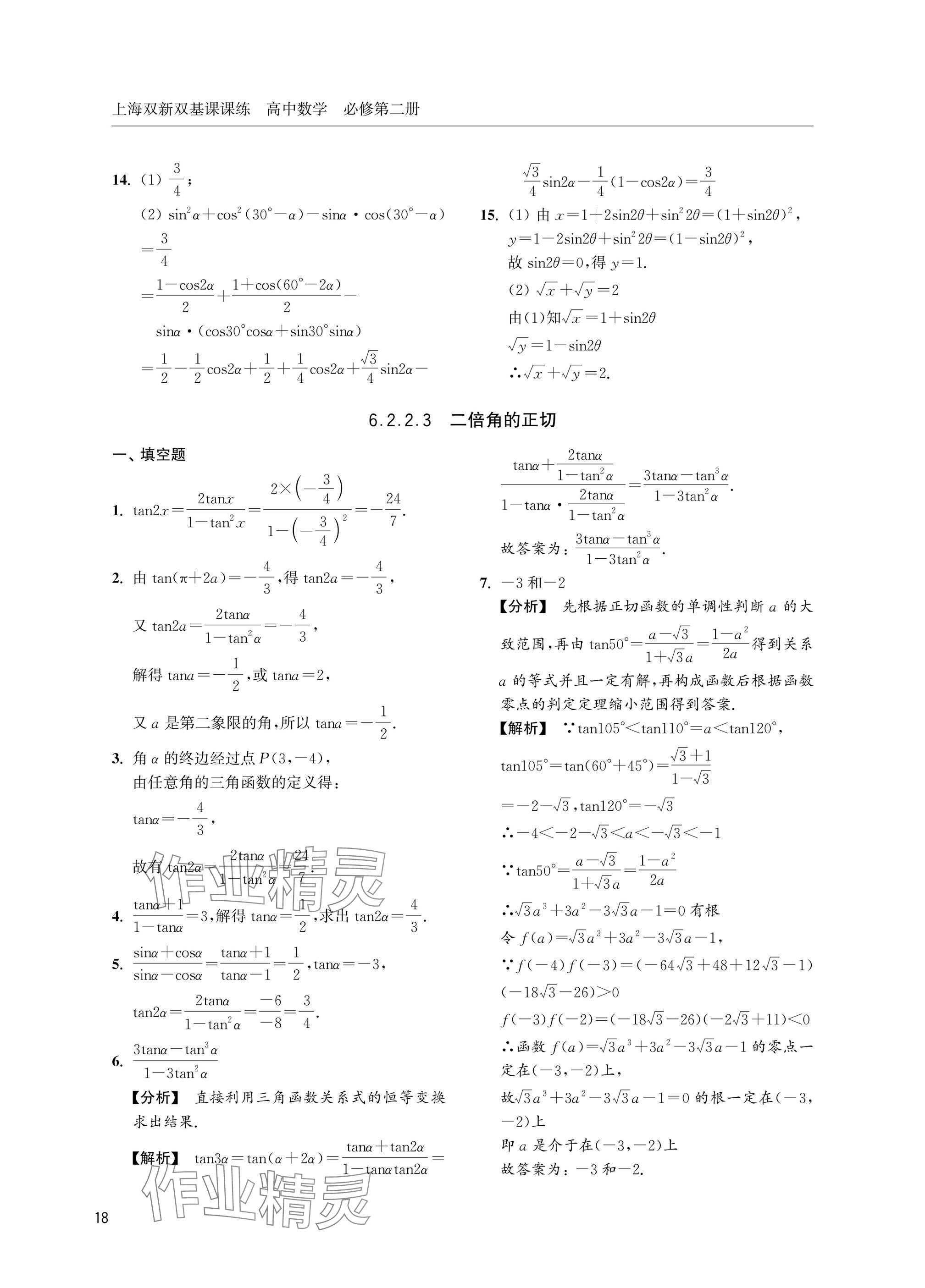 2025年上海雙新雙基課課練高中數(shù)學(xué)必修第二冊滬教版 參考答案第18頁