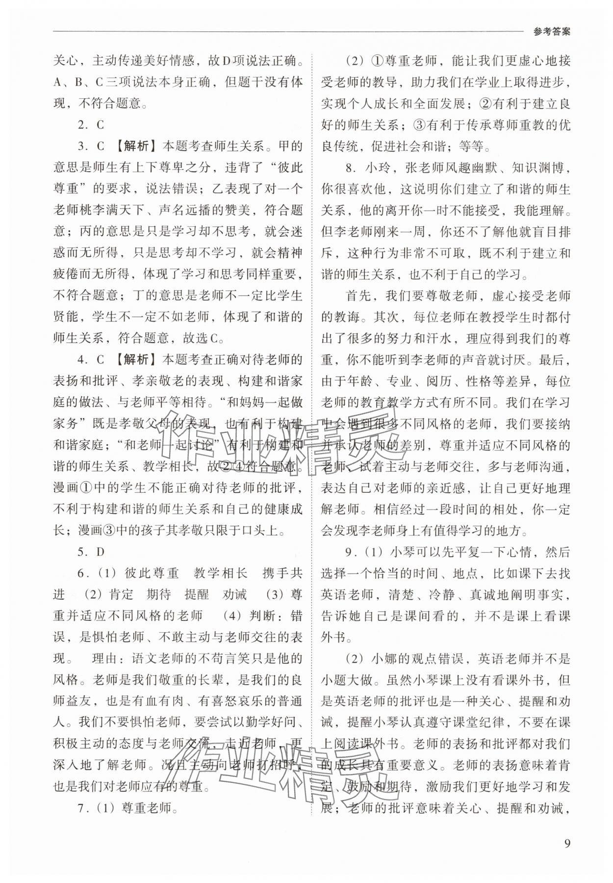 2025年新课程问题解决导学方案七年级道德与法治上册人教版 参考答案第9页