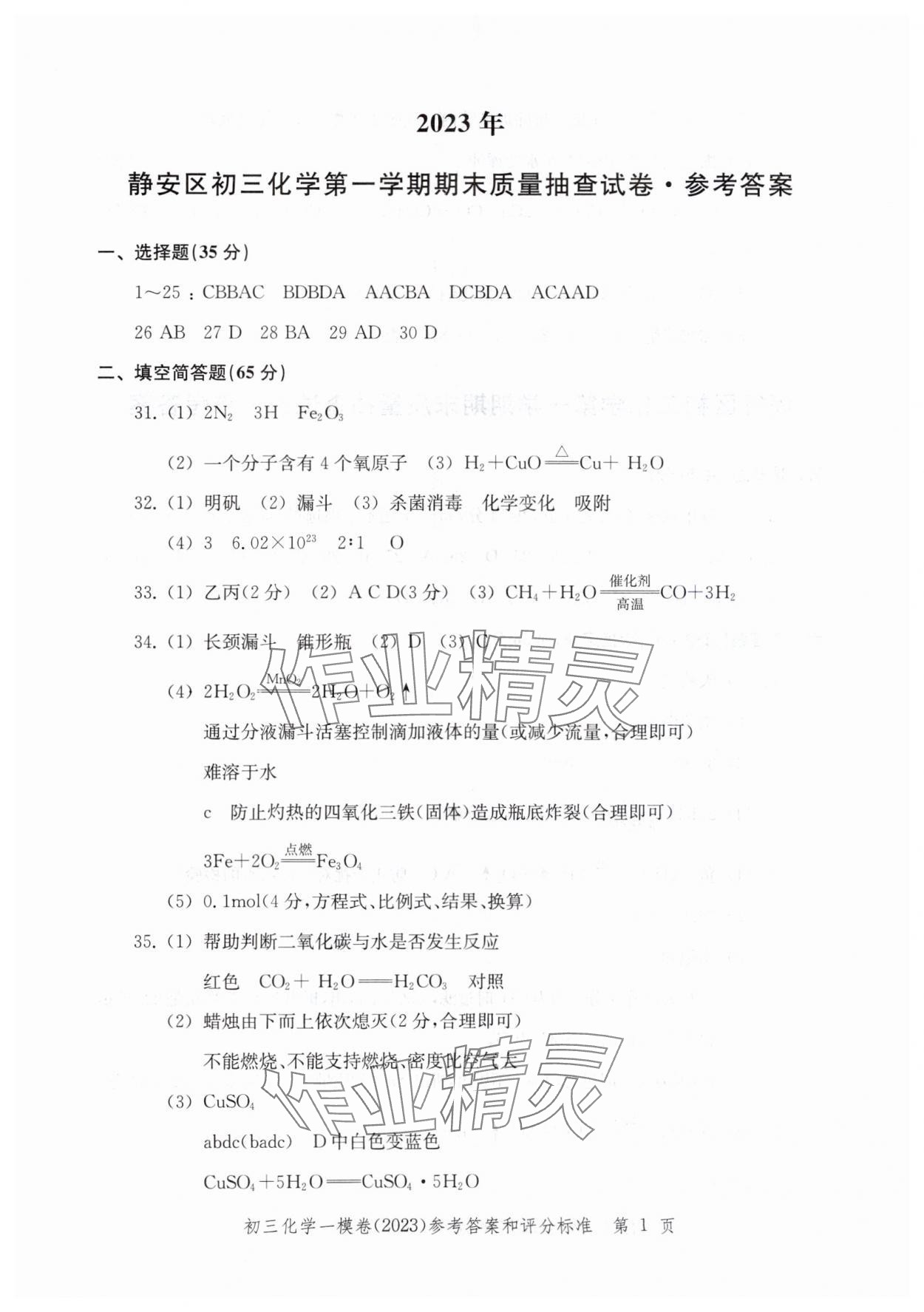 2020~2023年文化課強化訓(xùn)練化學(xué) 參考答案第1頁