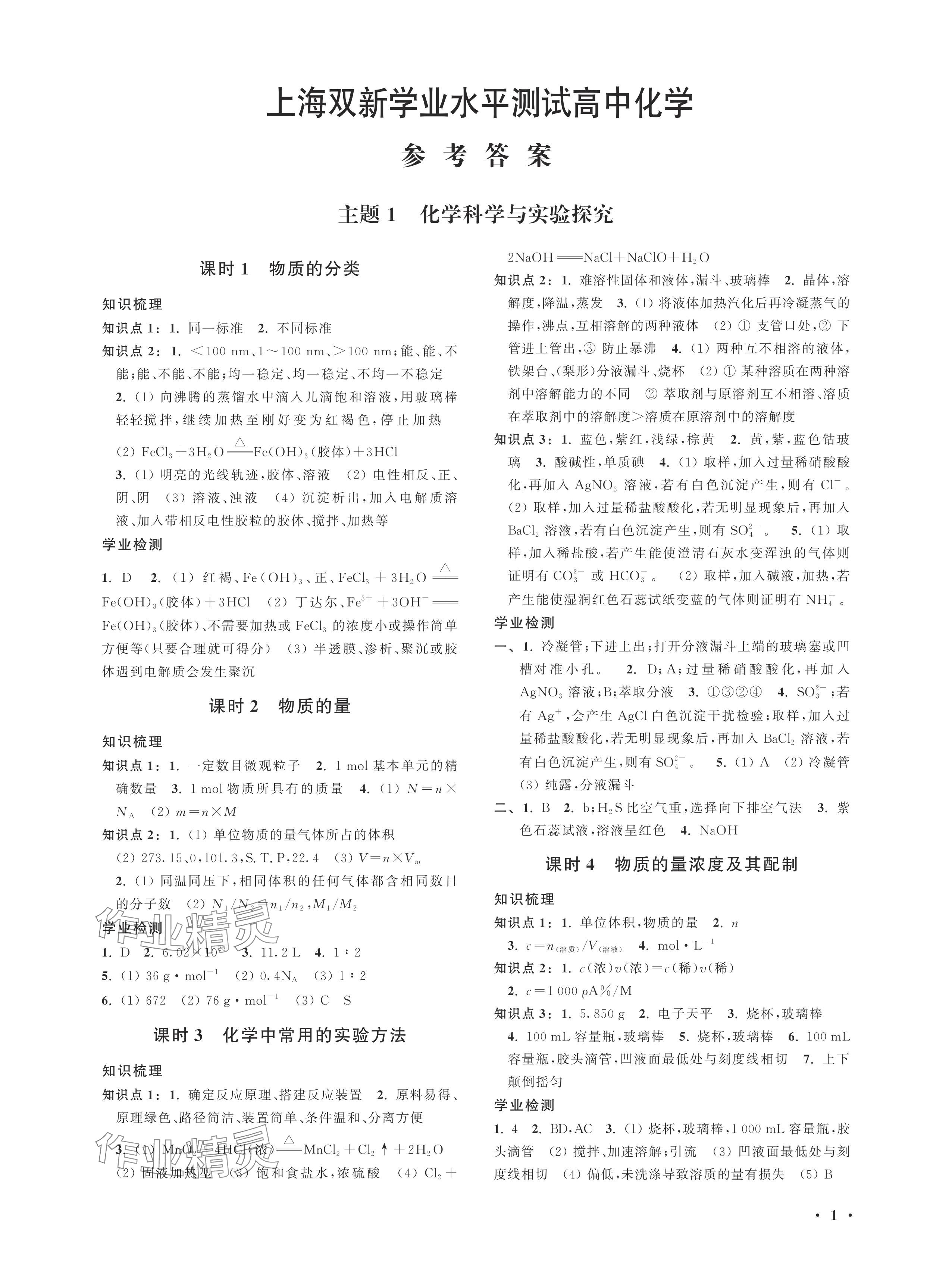 2024年上海雙新學業水平測試高中化學滬教版 參考答案第1頁