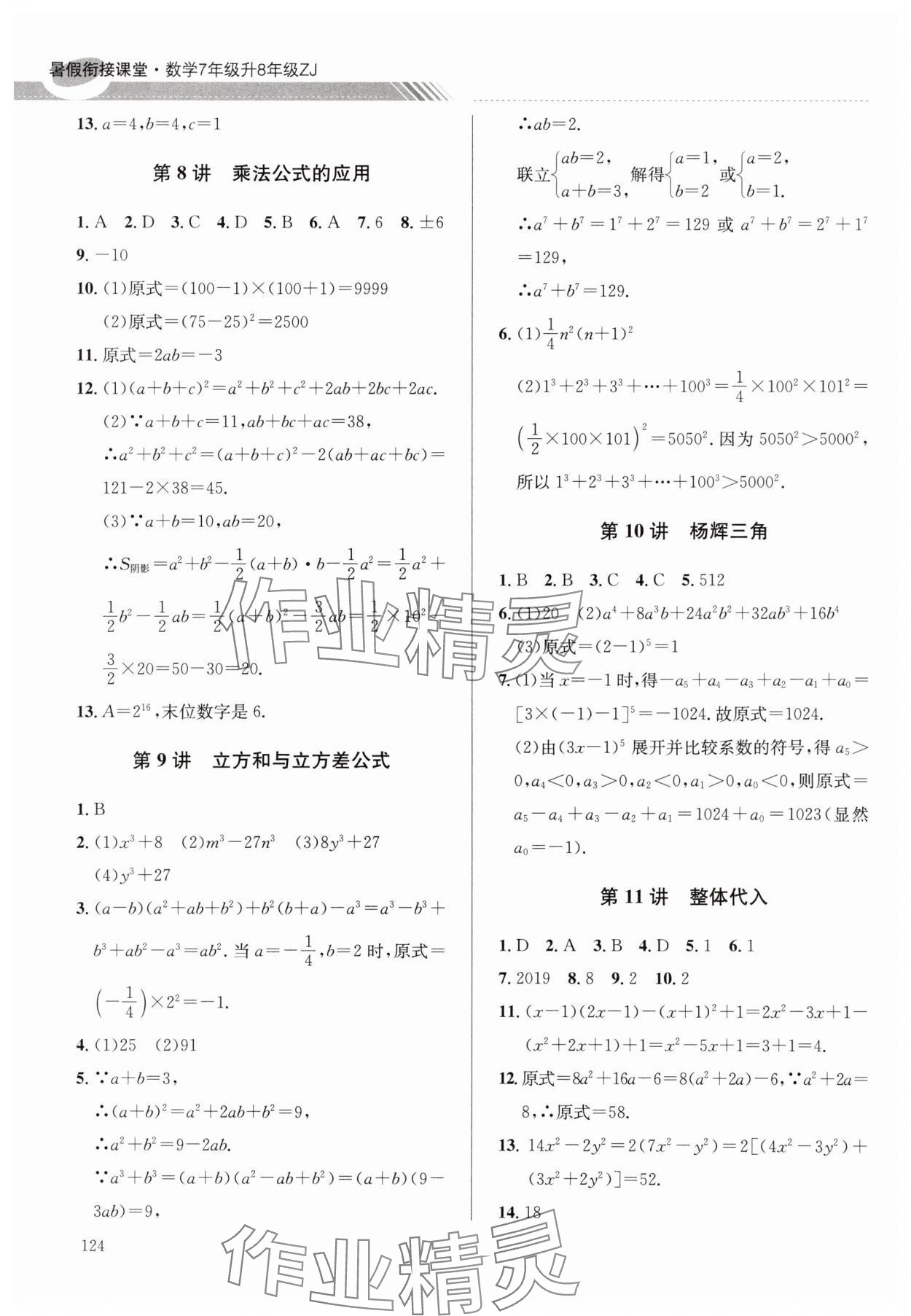 2025年暑假衔接课堂七年级数学浙教版&nbsp;参考答案第4页
