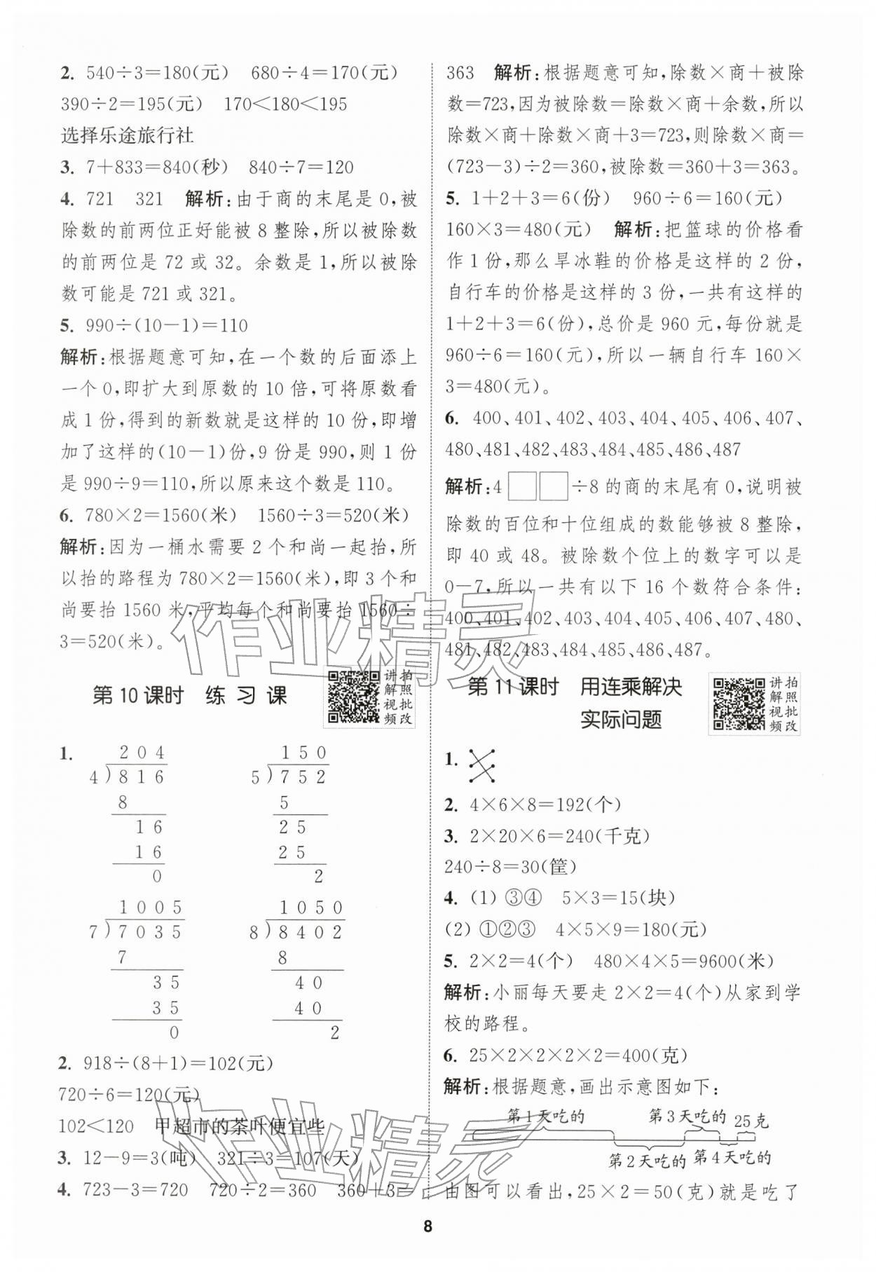 2026年拔尖特训三年级数学下册人教版浙江专版&nbsp;第8页