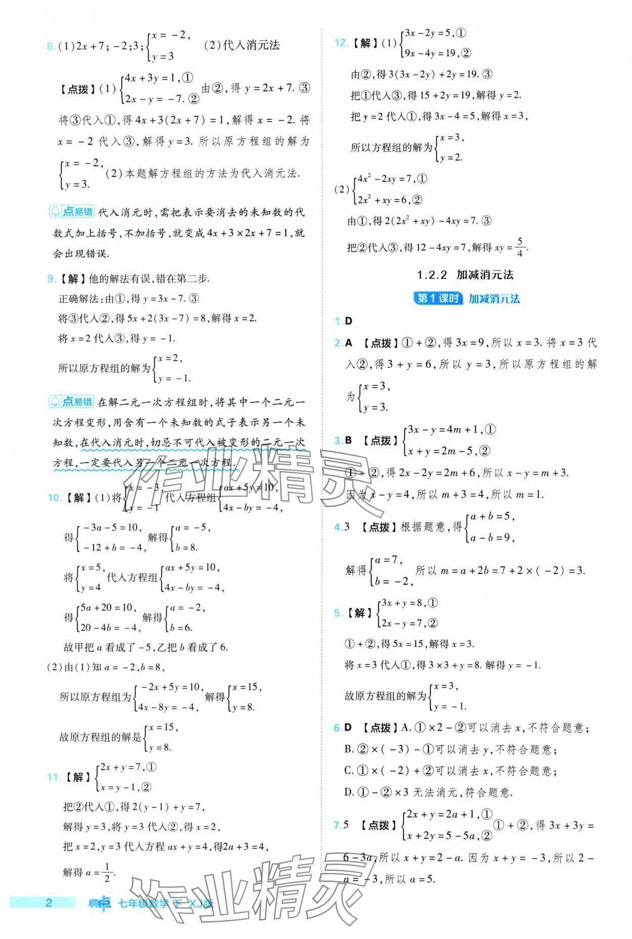 2024年綜合應(yīng)用創(chuàng)新題典中點(diǎn)七年級(jí)數(shù)學(xué)下冊(cè)湘教版 參考答案第2頁