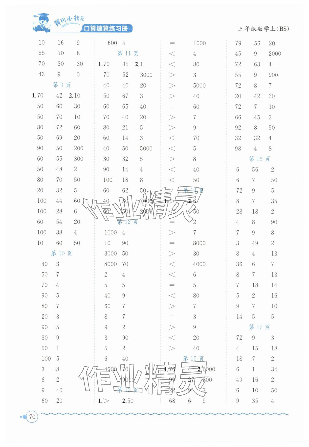 2025年黄冈小状元口算速算练习册三年级数学上册北师大版广东专版 第2页