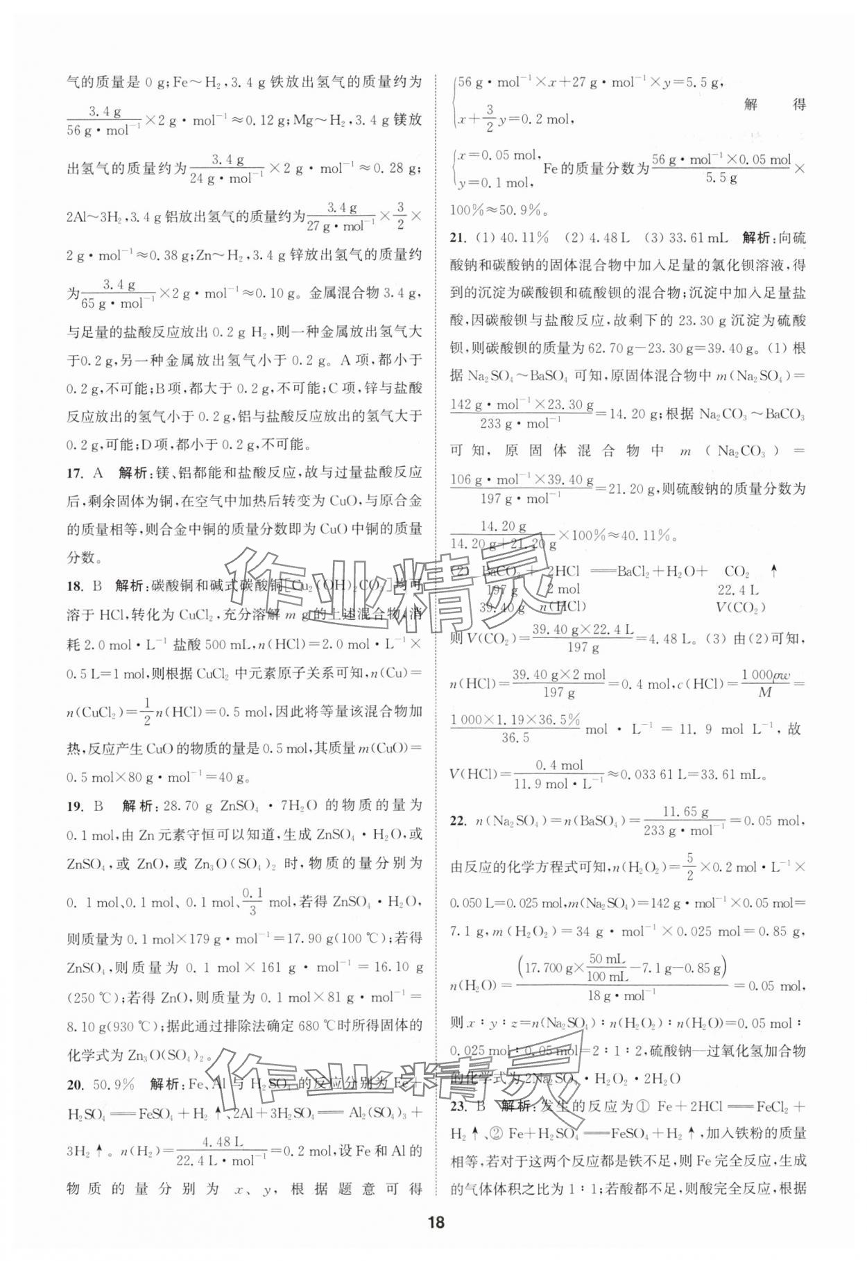 2023年通城学典课时作业本高中化学必修第一册苏教版 参考答案第18页