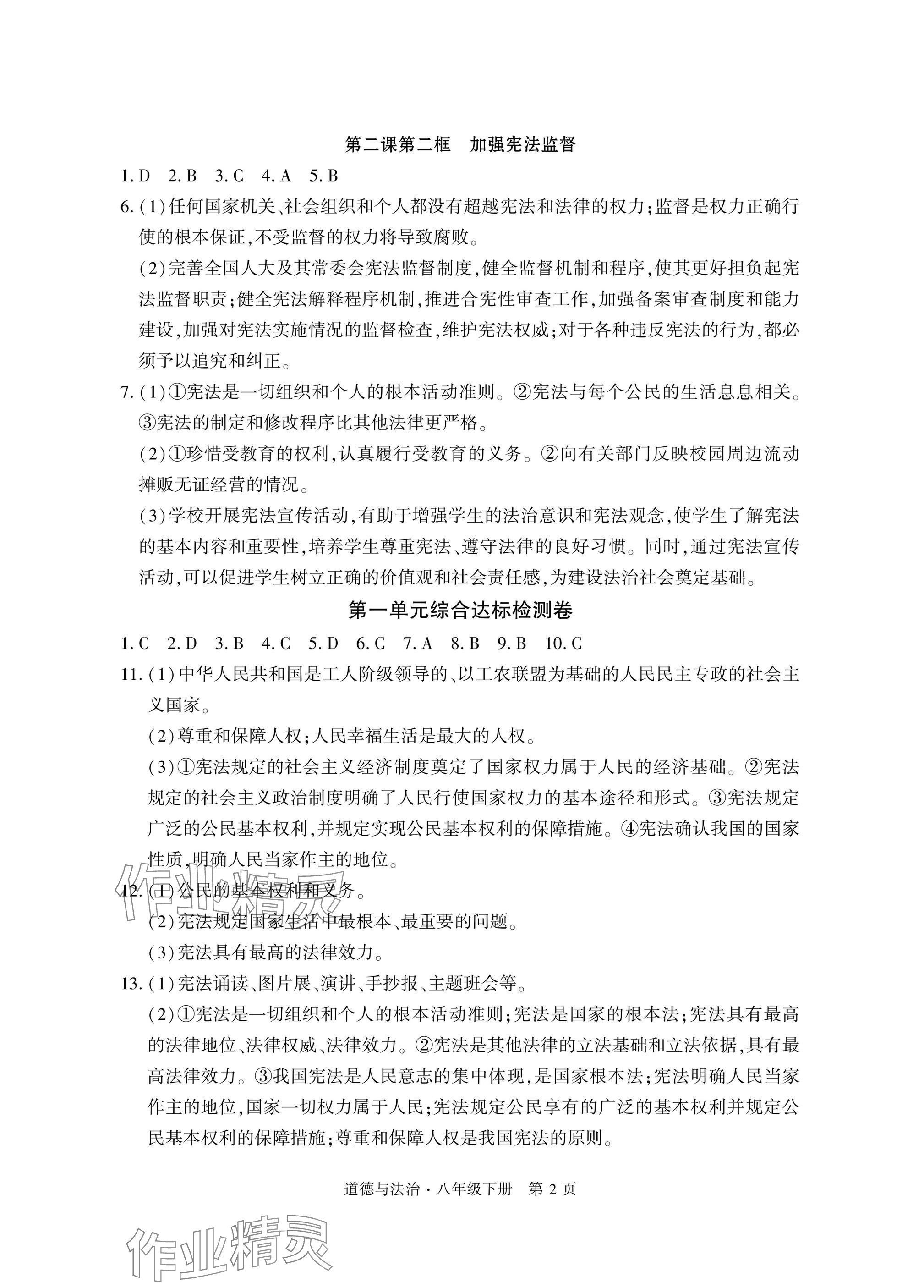 2025年初中同步練習冊自主測試卷八年級道德與法治下冊人教版 參考答案第2頁