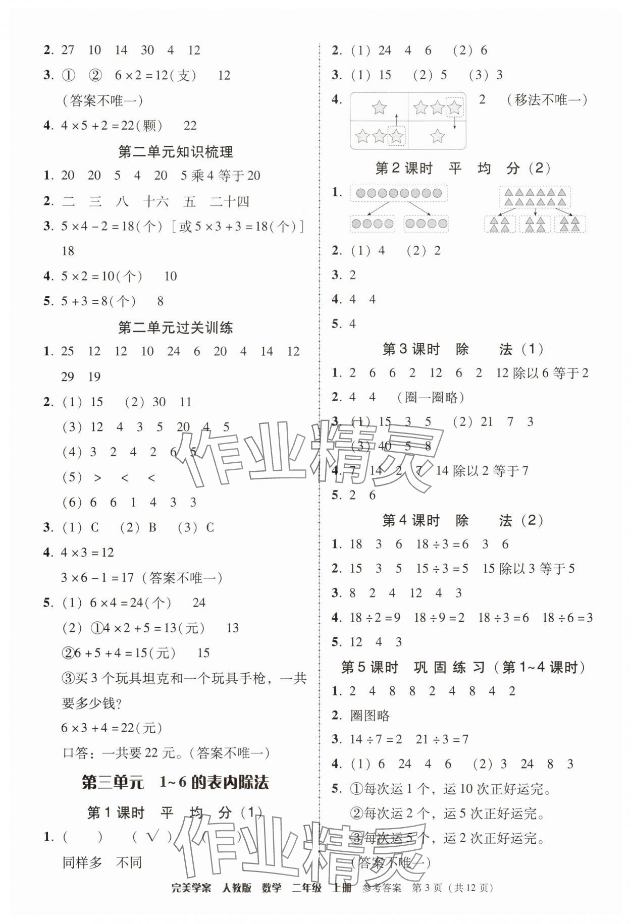 2025年完美學(xué)案二年級數(shù)學(xué)上冊人教版&nbsp;第3頁