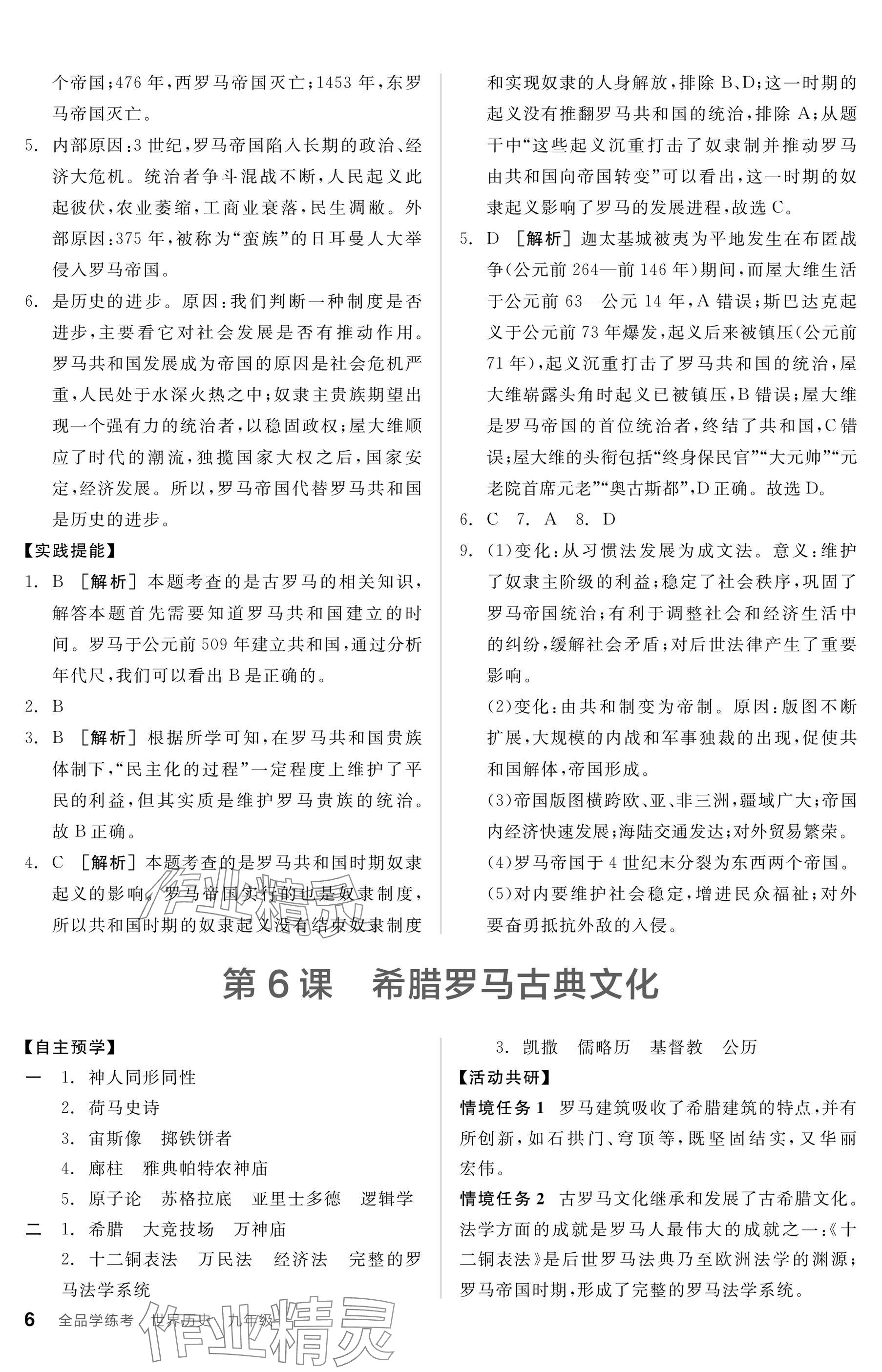 2025年全品學(xué)練考九年級(jí)歷史上冊(cè)人教版 參考答案第6頁(yè)