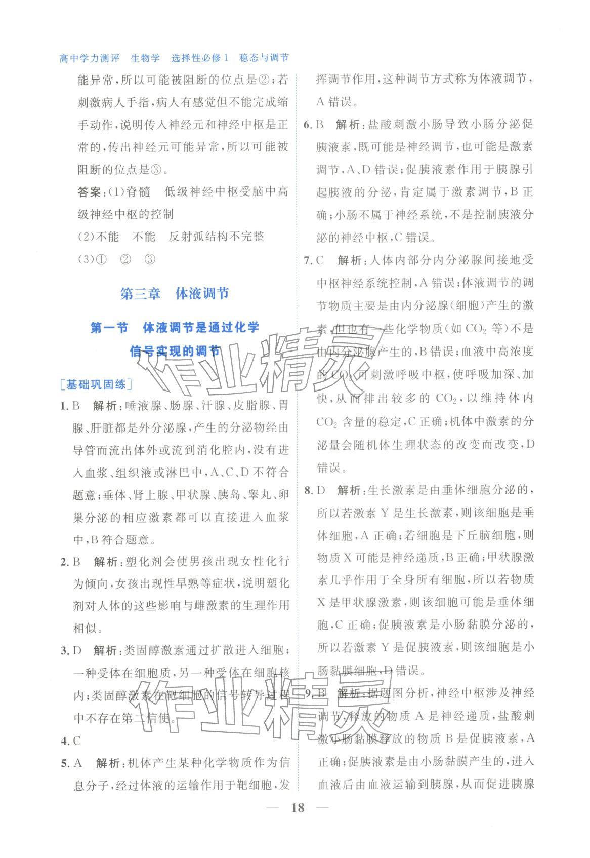 2025年高中學(xué)力測(cè)評(píng)生物選擇性必修第一冊(cè)&nbsp;第18頁(yè)