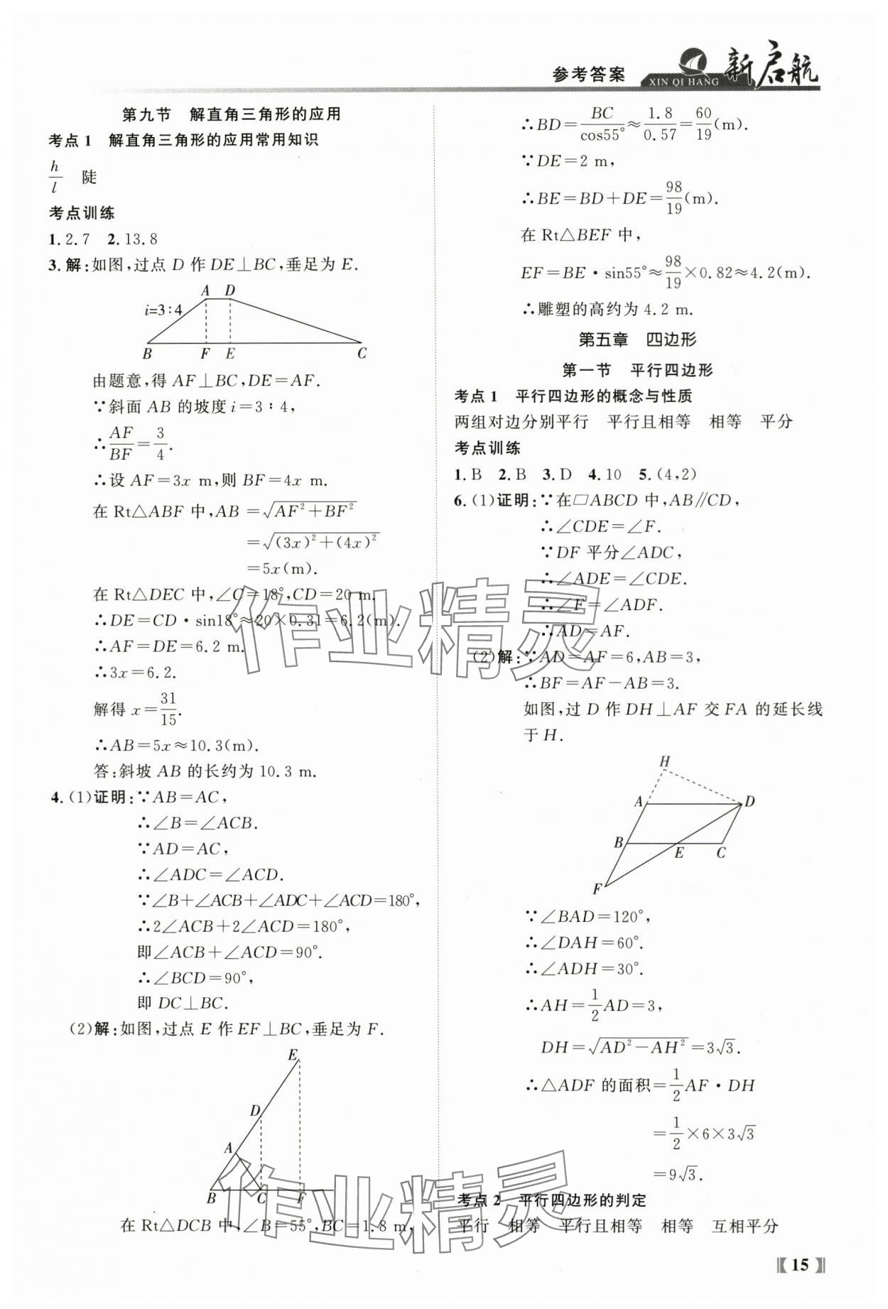 2024年新啟航中考總復習數學福建專版 參考答案第15頁