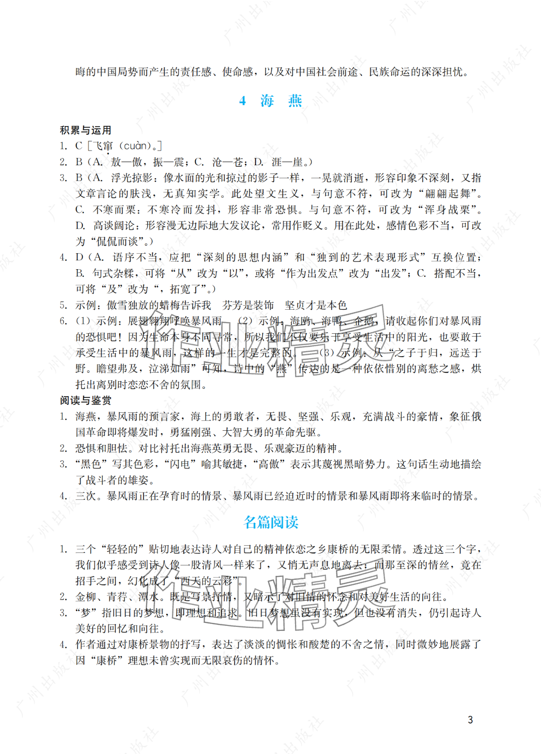 2025年陽(yáng)光學(xué)業(yè)評(píng)價(jià)九年級(jí)語(yǔ)文下冊(cè)人教版 參考答案第3頁(yè)