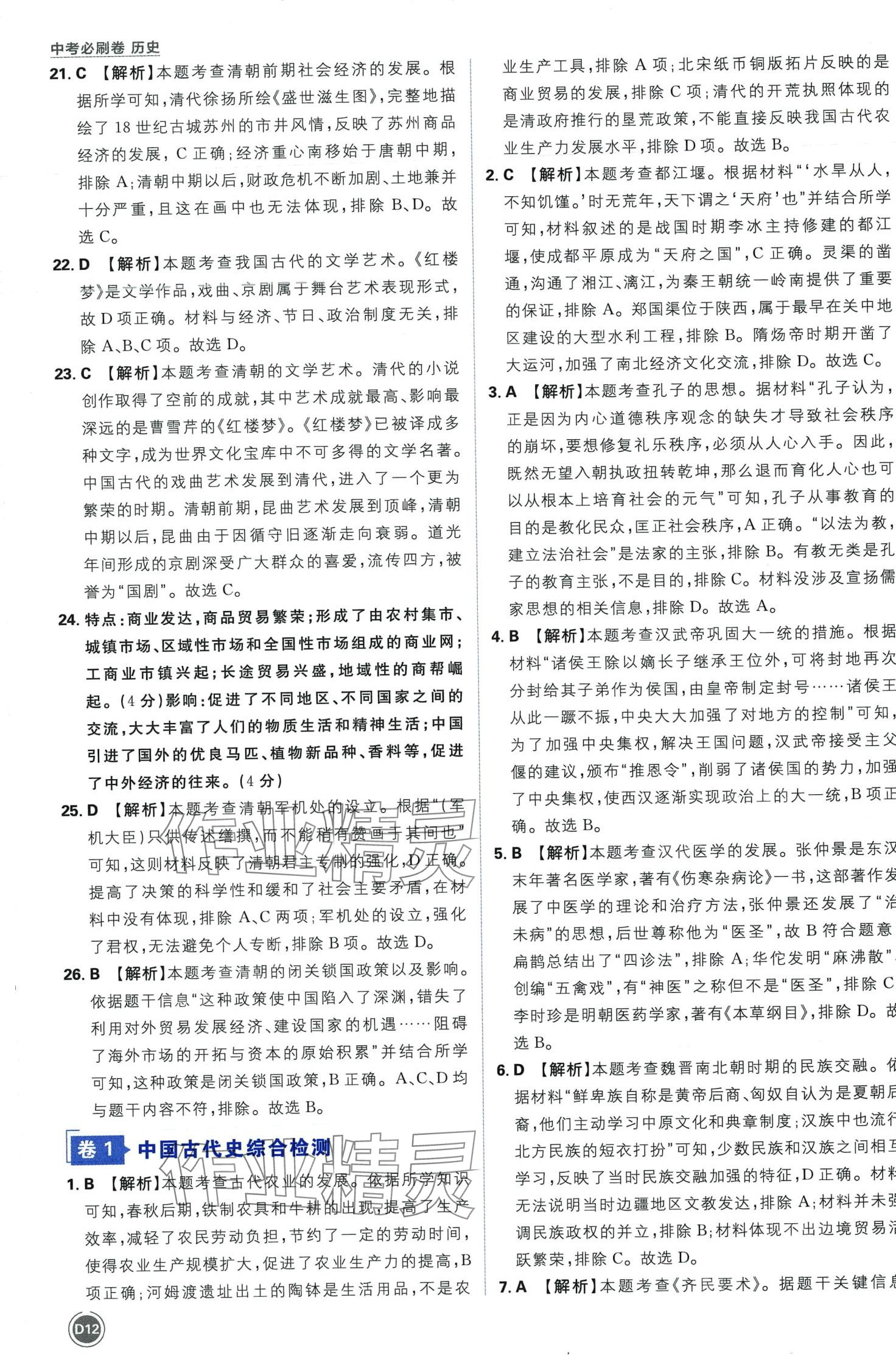 2024年中考必刷卷开明出版社历史&nbsp;第12页