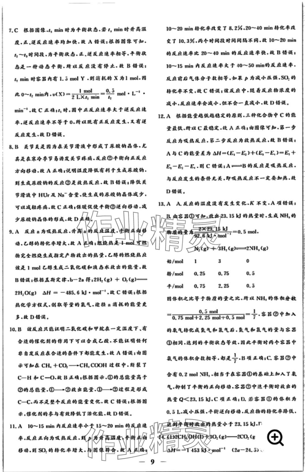 2024年優(yōu)化探究同步分層AB卷高中化學(xué)選擇性必修1 第9頁