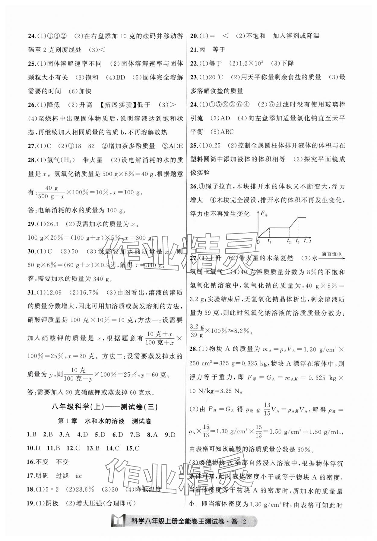 2024年全能卷王單元測試卷八年級科學(xué)上冊浙教版 參考答案第2頁