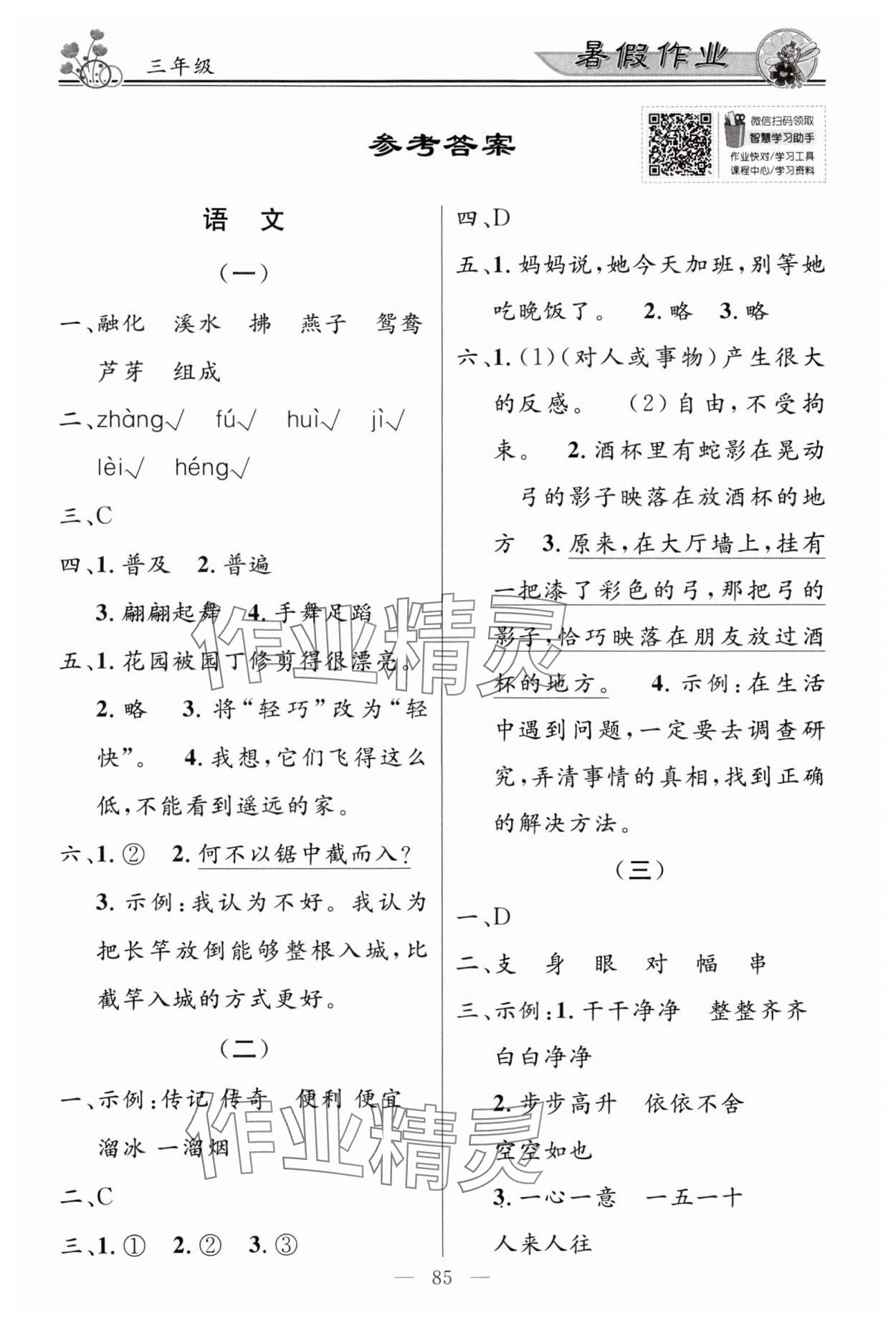 2024年百年学典快乐假期暑假作业三年级语文数学英语合订本 第1页