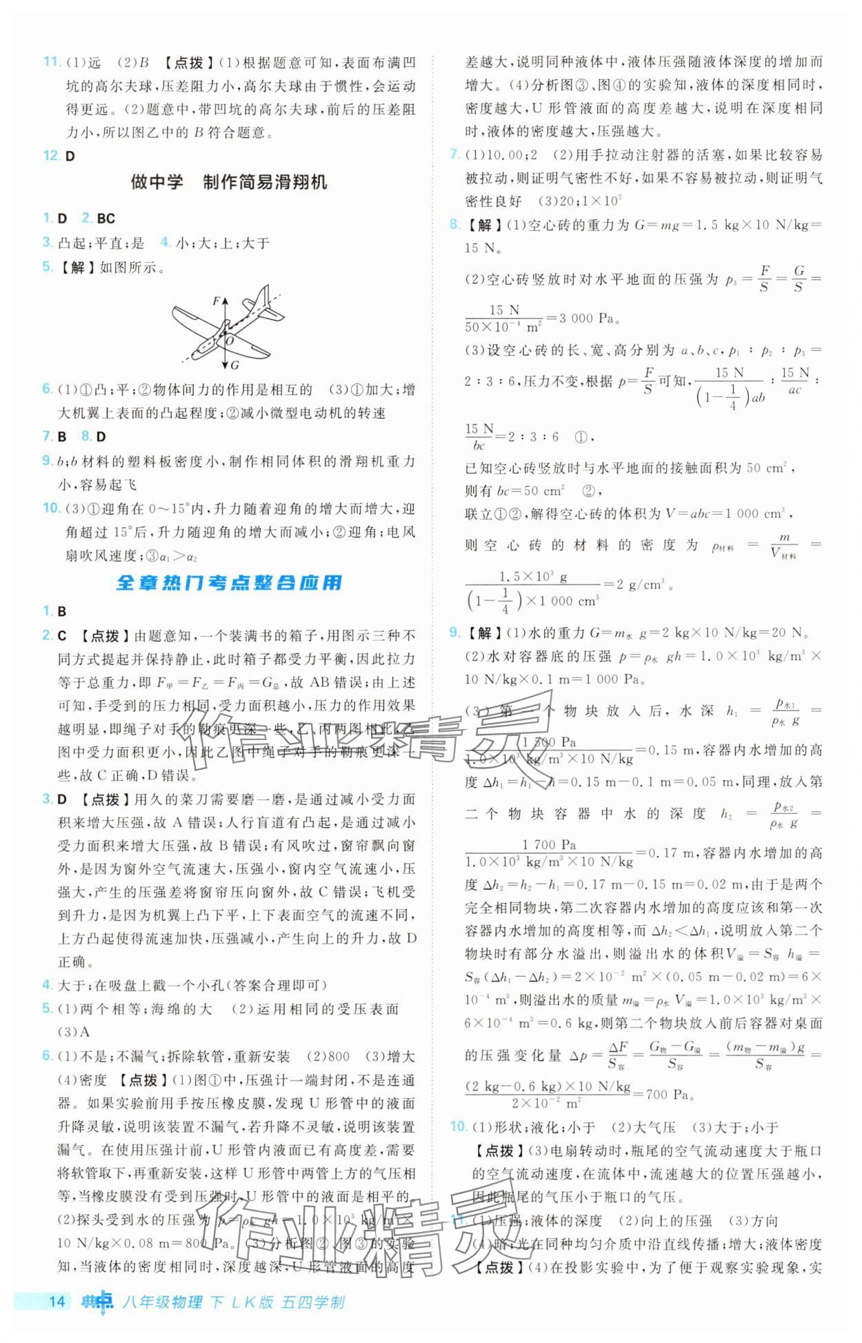 2025年綜合應用創新題典中點八年級物理下冊魯科版54制&nbsp;第14頁