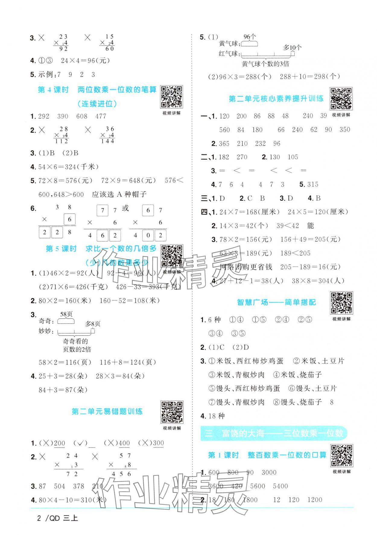 2024年阳光同学课时优化作业三年级数学上册青岛版 参考答案第2页